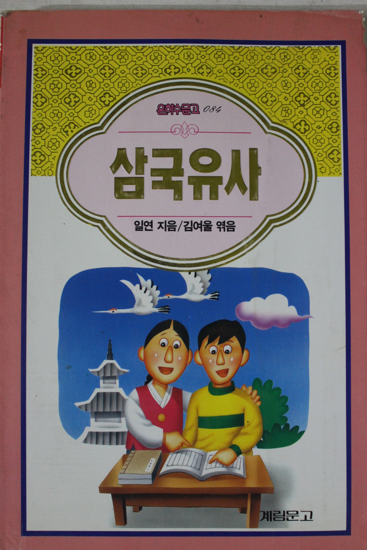 1995년 삼국유사