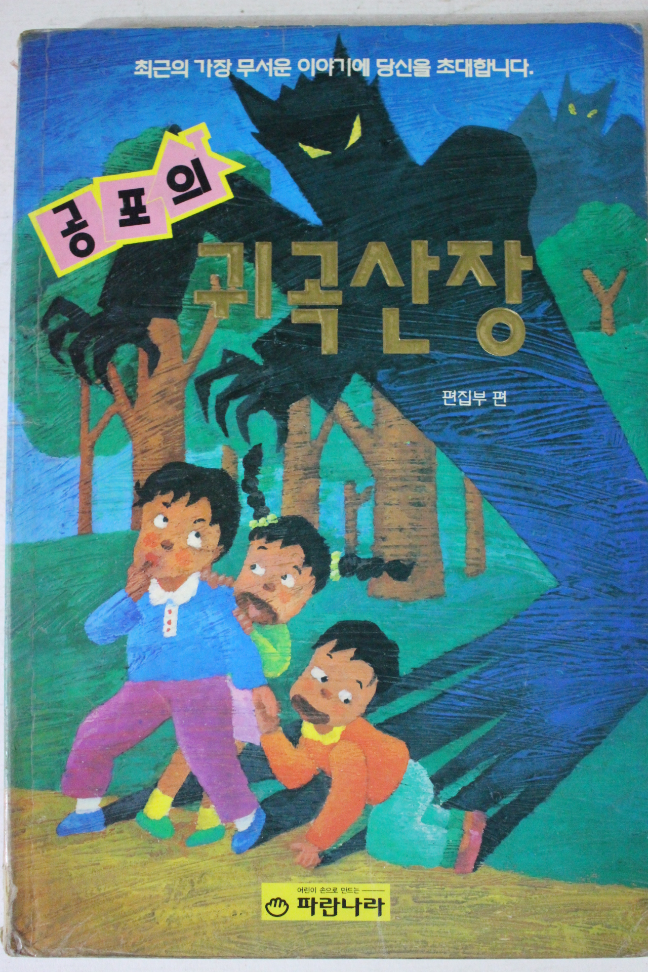 1994년 공포의 귀곡산장