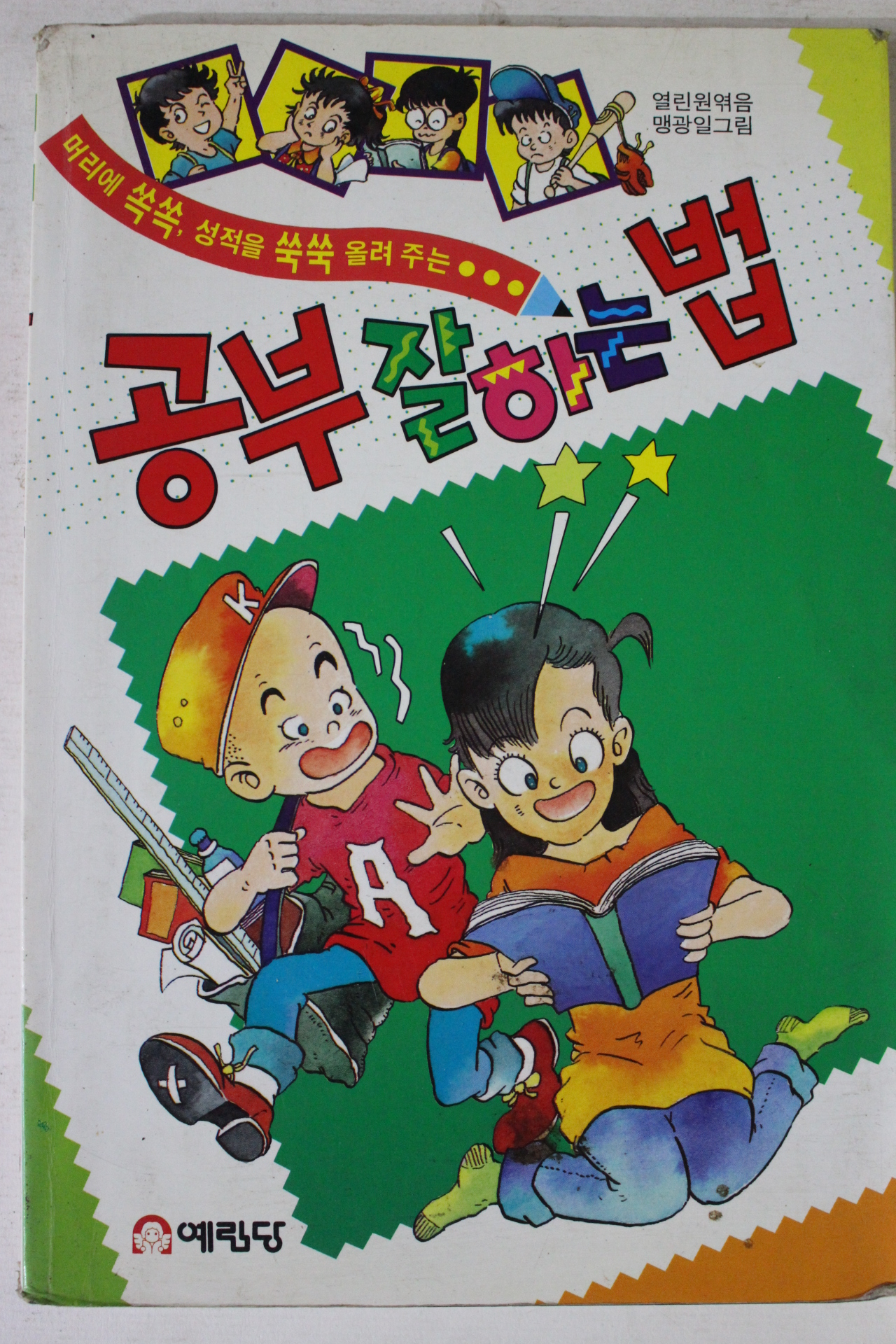 1996년 공부잘하는 법