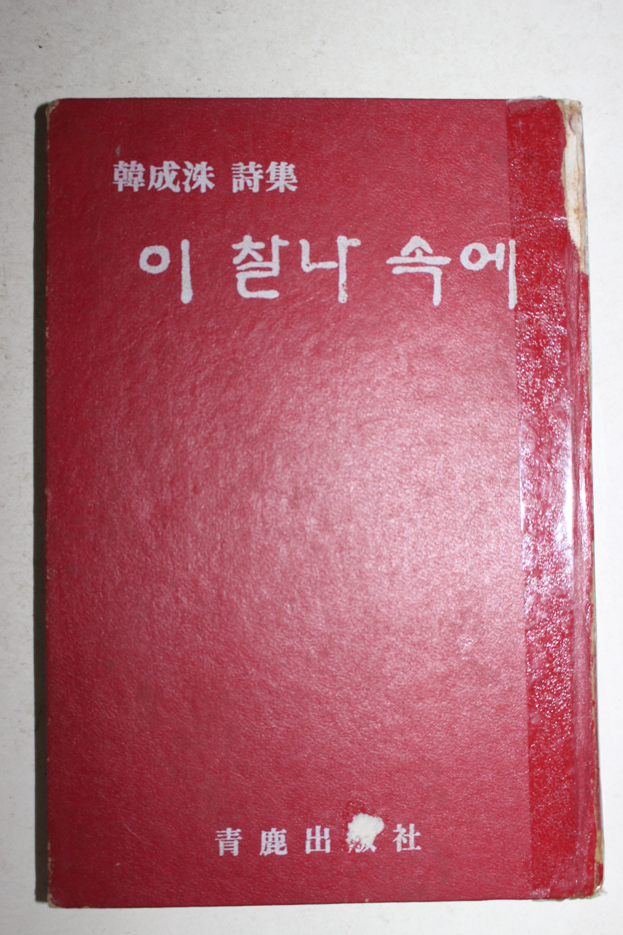 1968년초판 한성수시집 이 찰나 속에