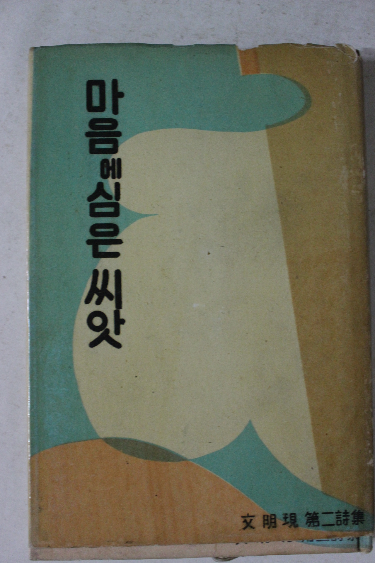 1964년초판 문명현(文明現)시집 마음에 심은 씨앗