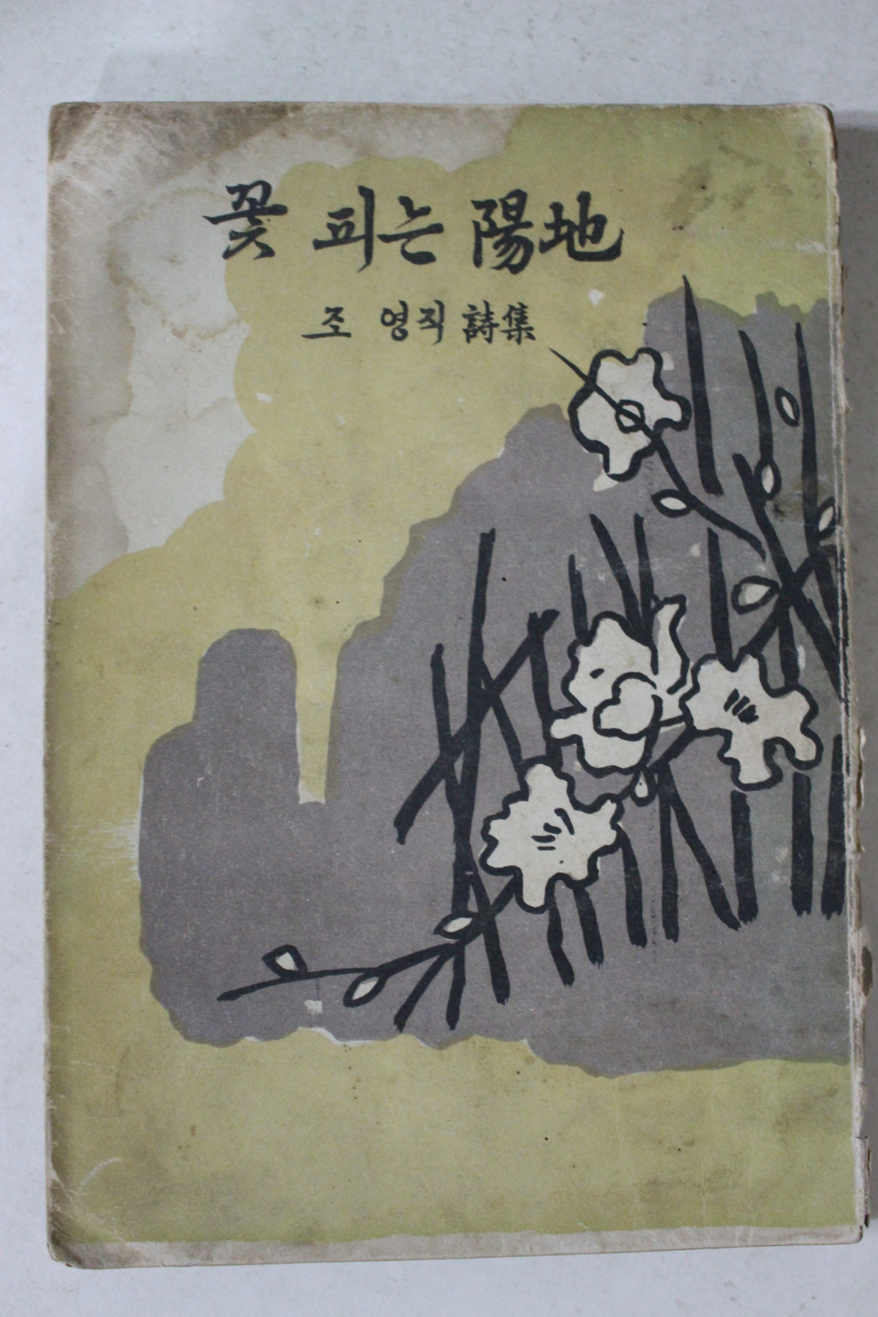 1959년초판 조영직(曺泳稷)시집 꽃피는 陽地