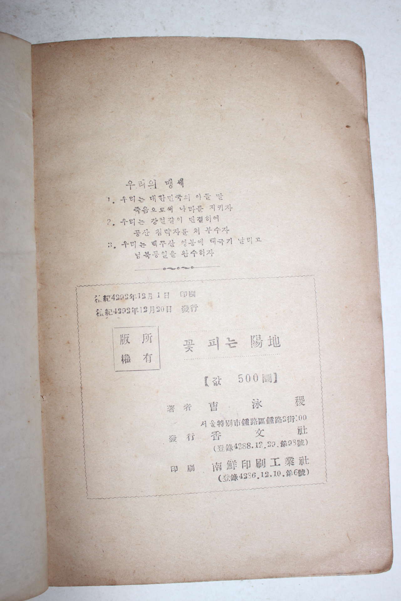 1959년초판 조영직(曺泳稷)시집 꽃피는 陽地