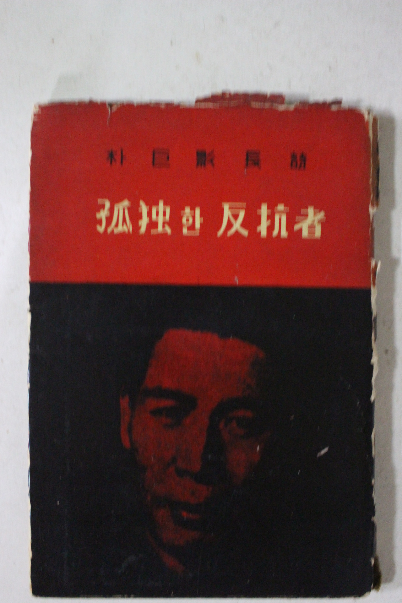 1958년초판 박거영(朴巨影)시집 고독한 반항자