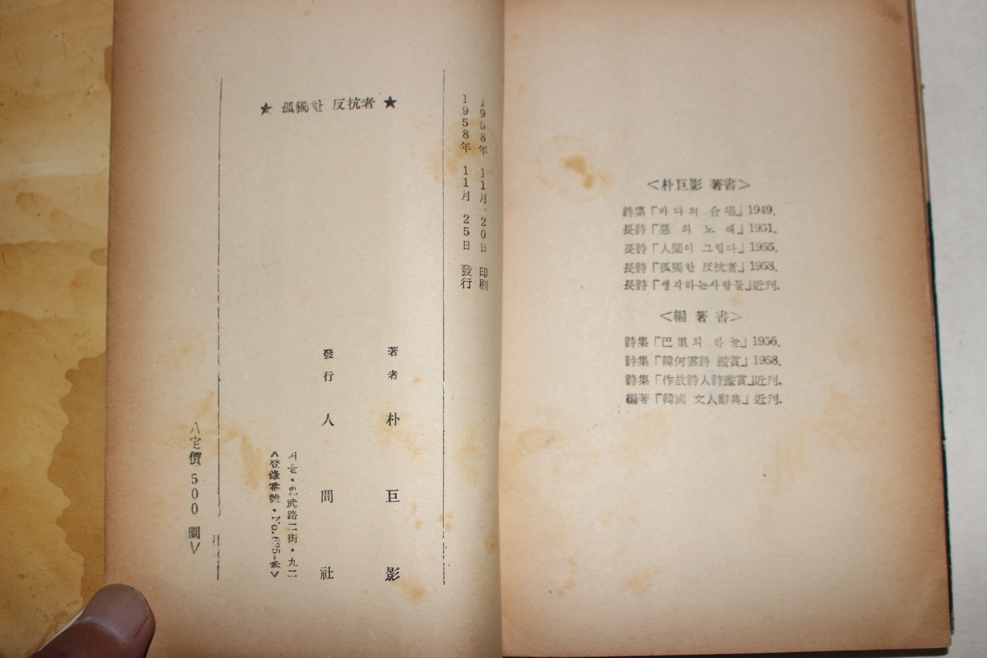 1958년초판 박거영(朴巨影)시집 고독한 반항자