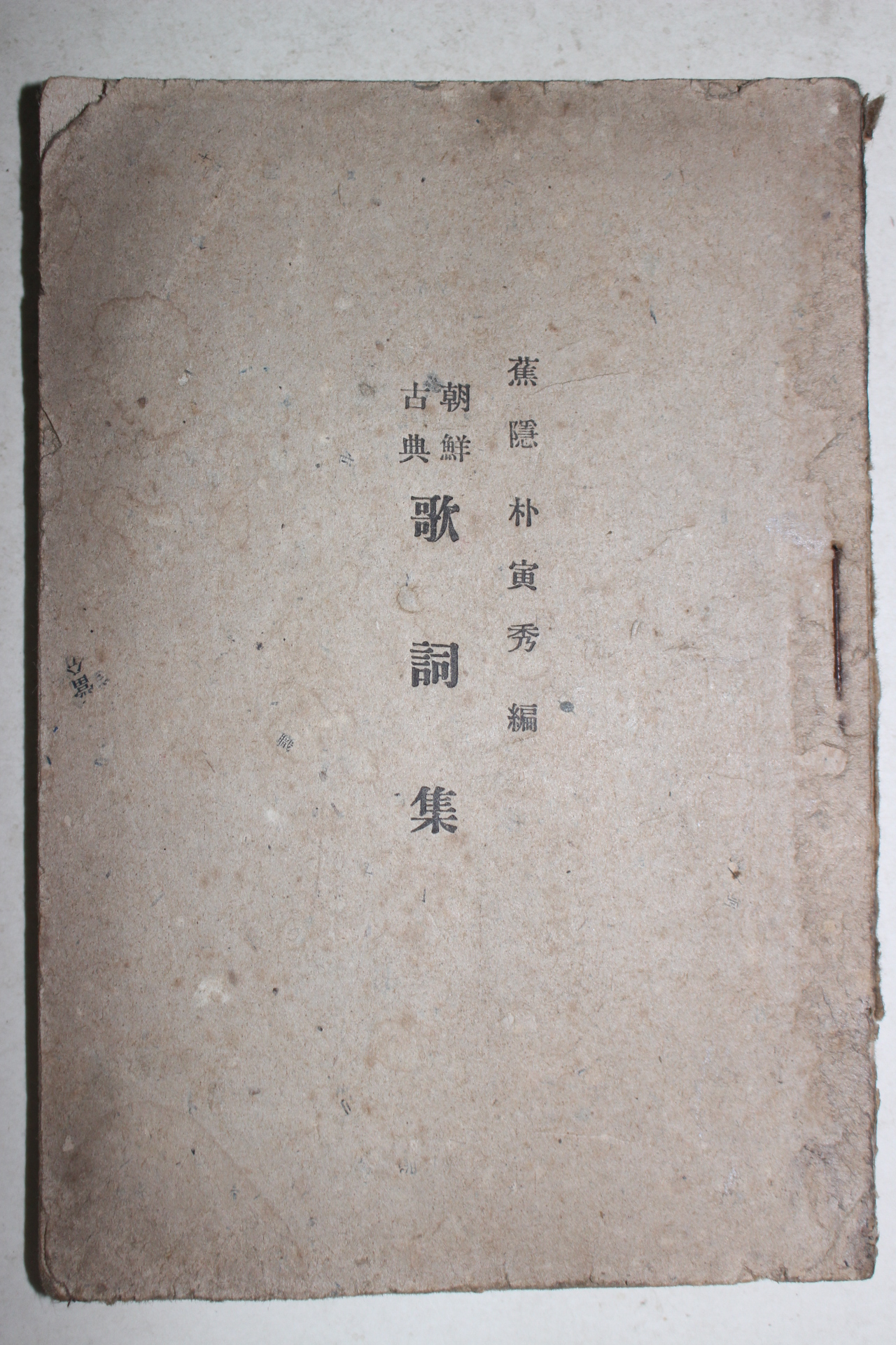 1946년 박인수(朴寅秀) 조선고전 가사집(歌詞集)