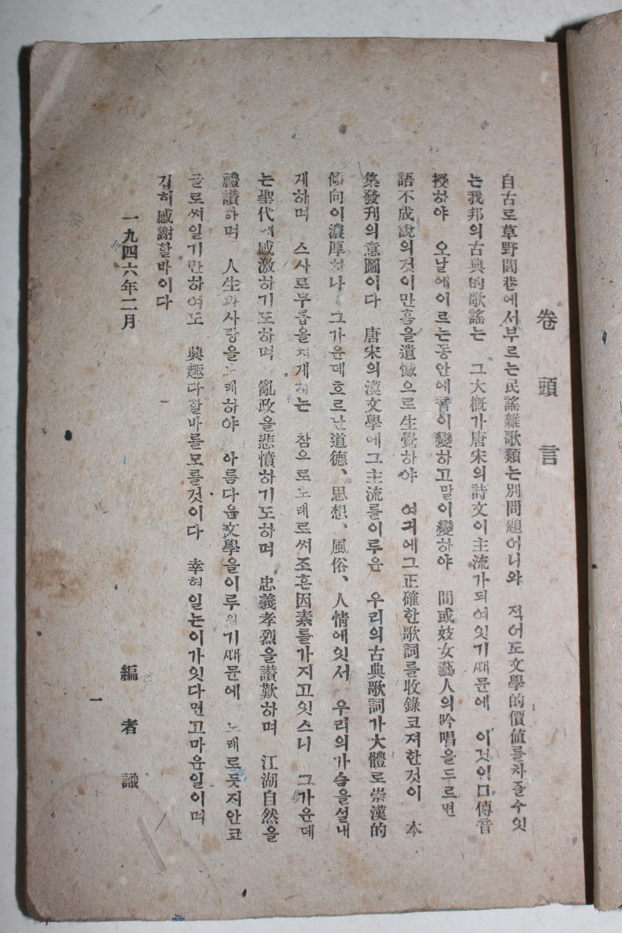 1946년 박인수(朴寅秀) 조선고전 가사집(歌詞集)