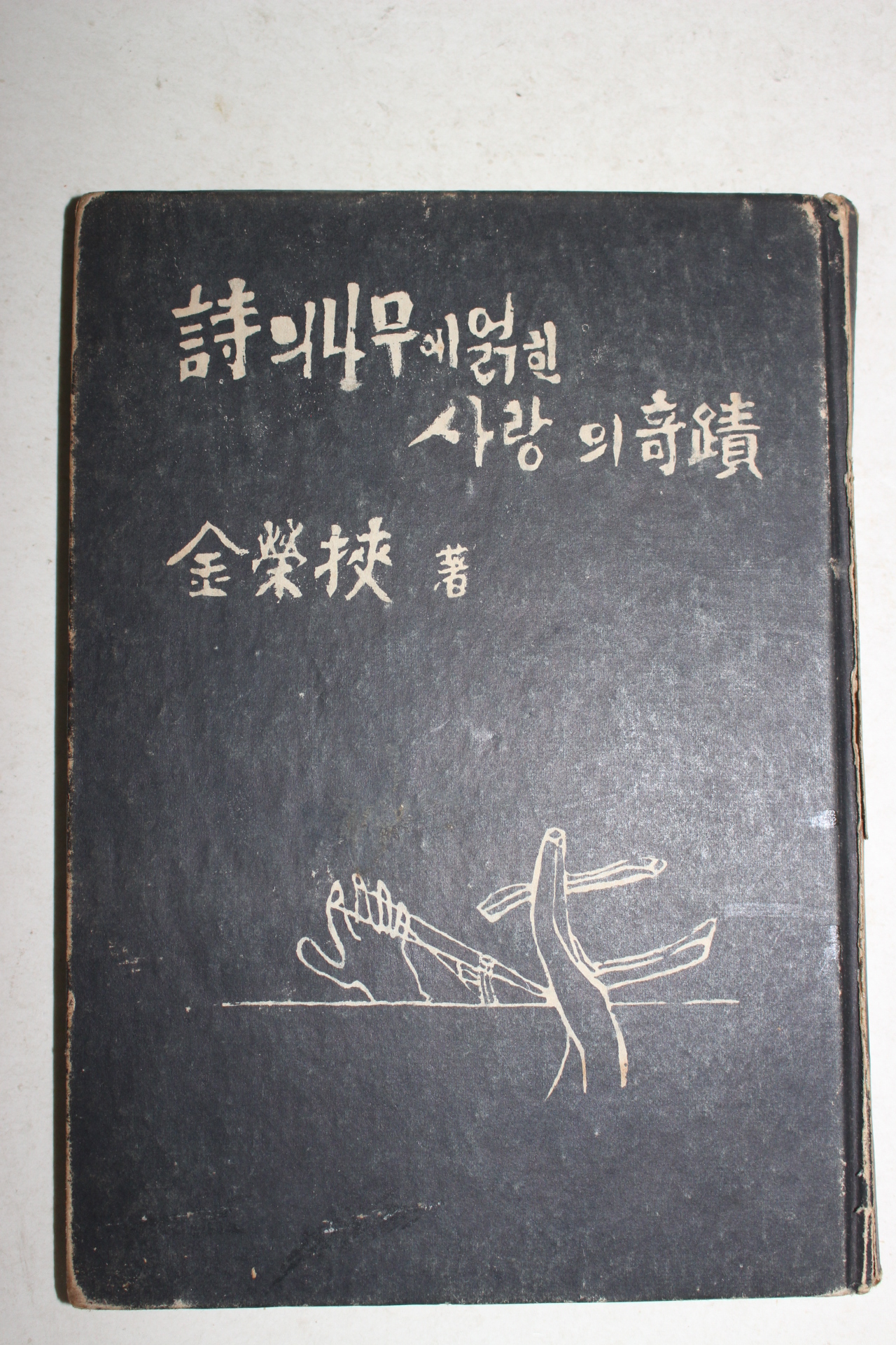 1958년초판 김영협(金榮挾) 시의 나무에 얽힌 사랑의 기적(저자싸인본)