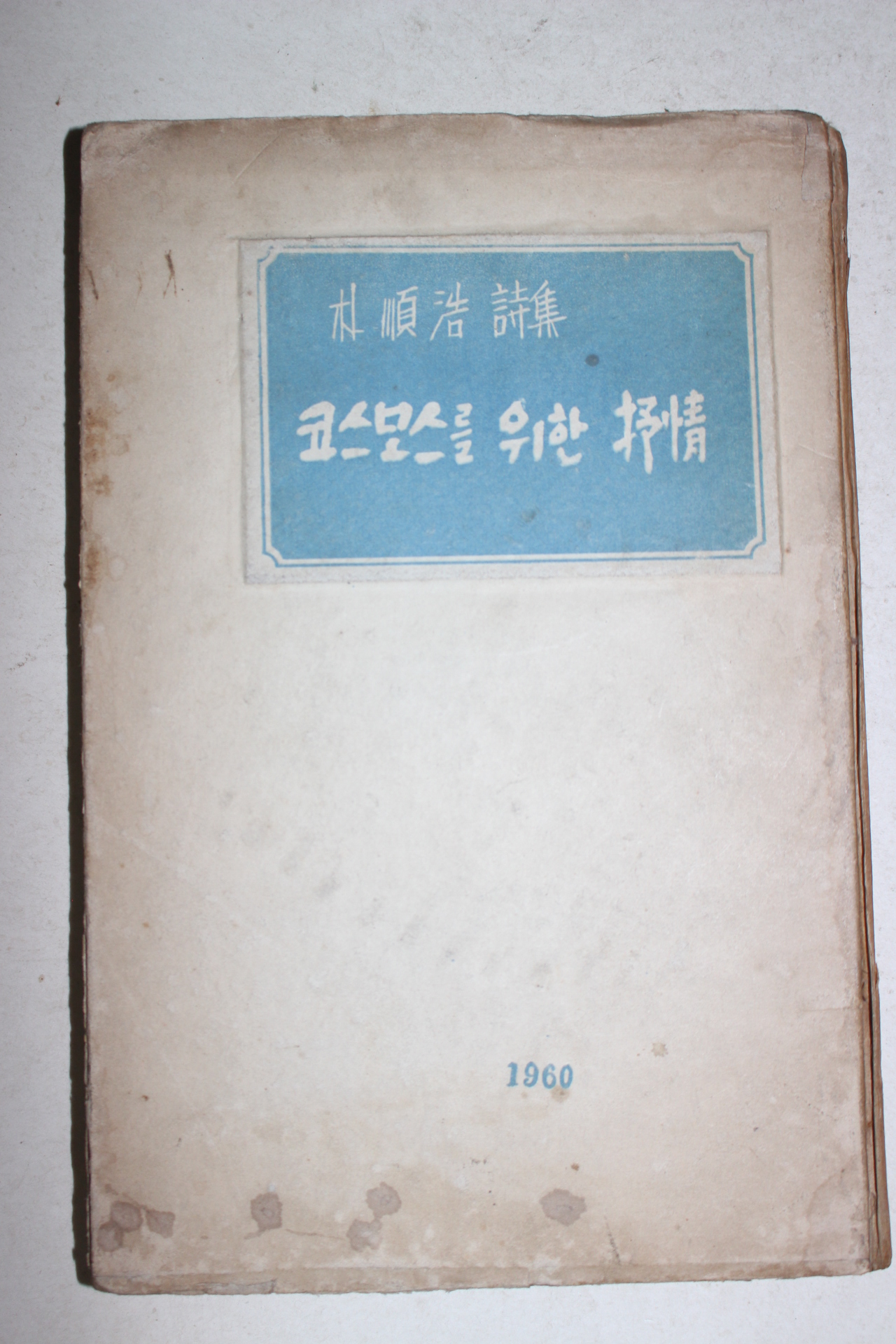 1960년초판 박순호(朴順浩)시집 코스모스를 위한 서정