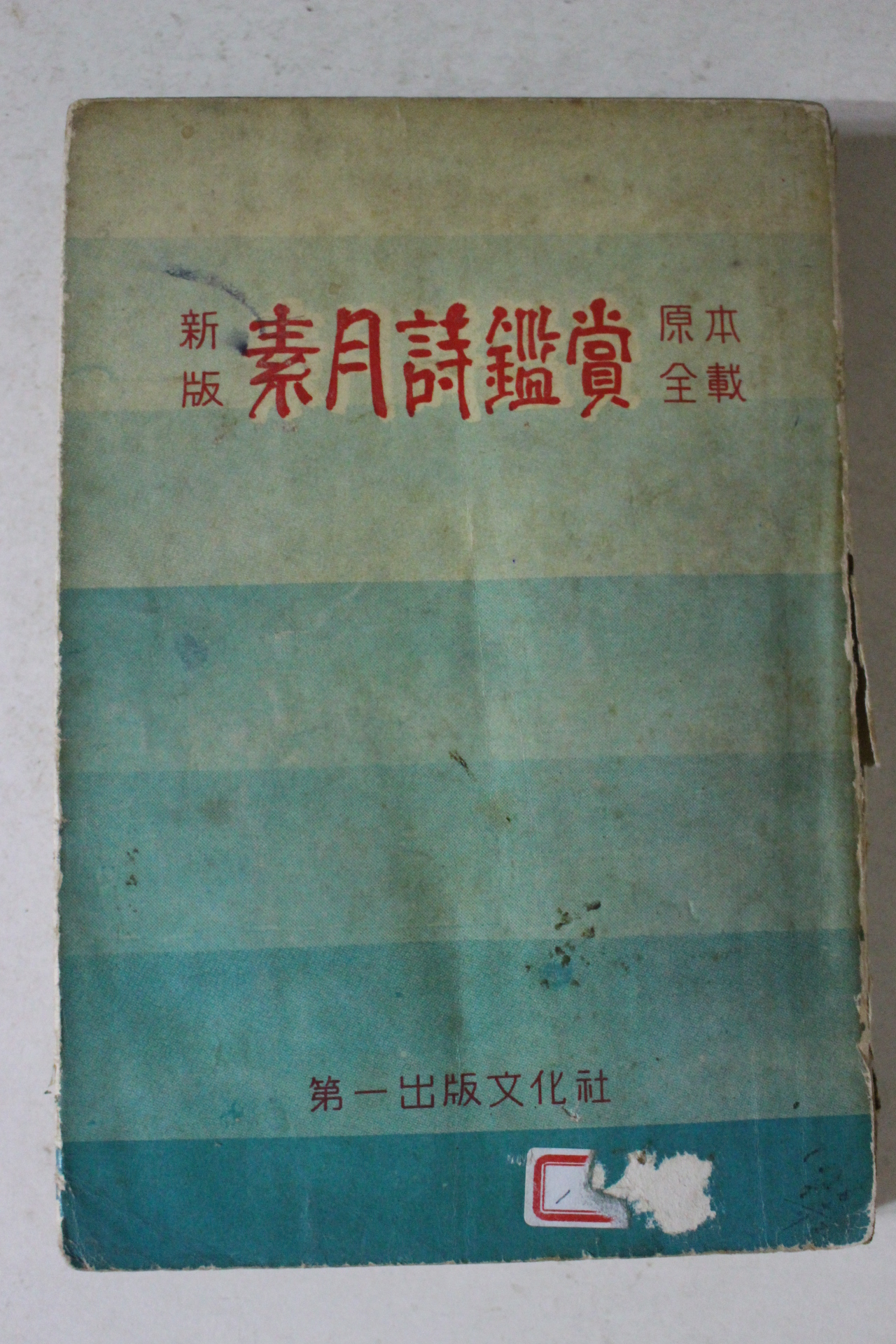 1961년 원본전재 소월시감상(素月詩鑑賞)