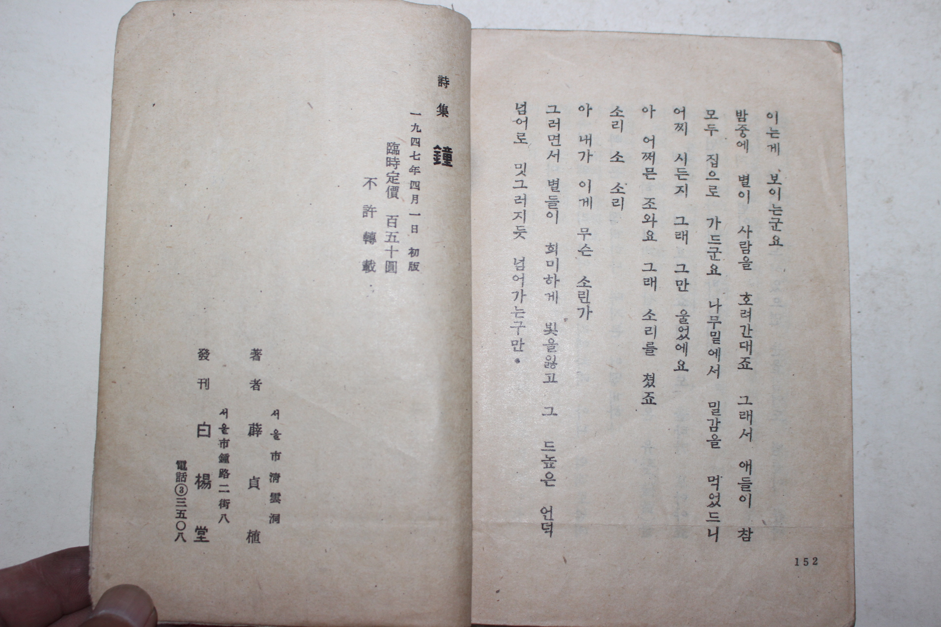 1947년초판 설정식(薛貞植)시집 종(鐘)