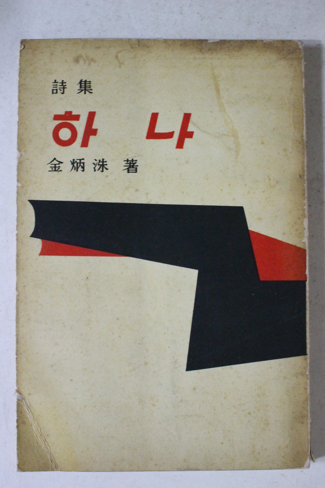 1961년초판 김병수(金炳洙)시집 하나(저자싸인본)