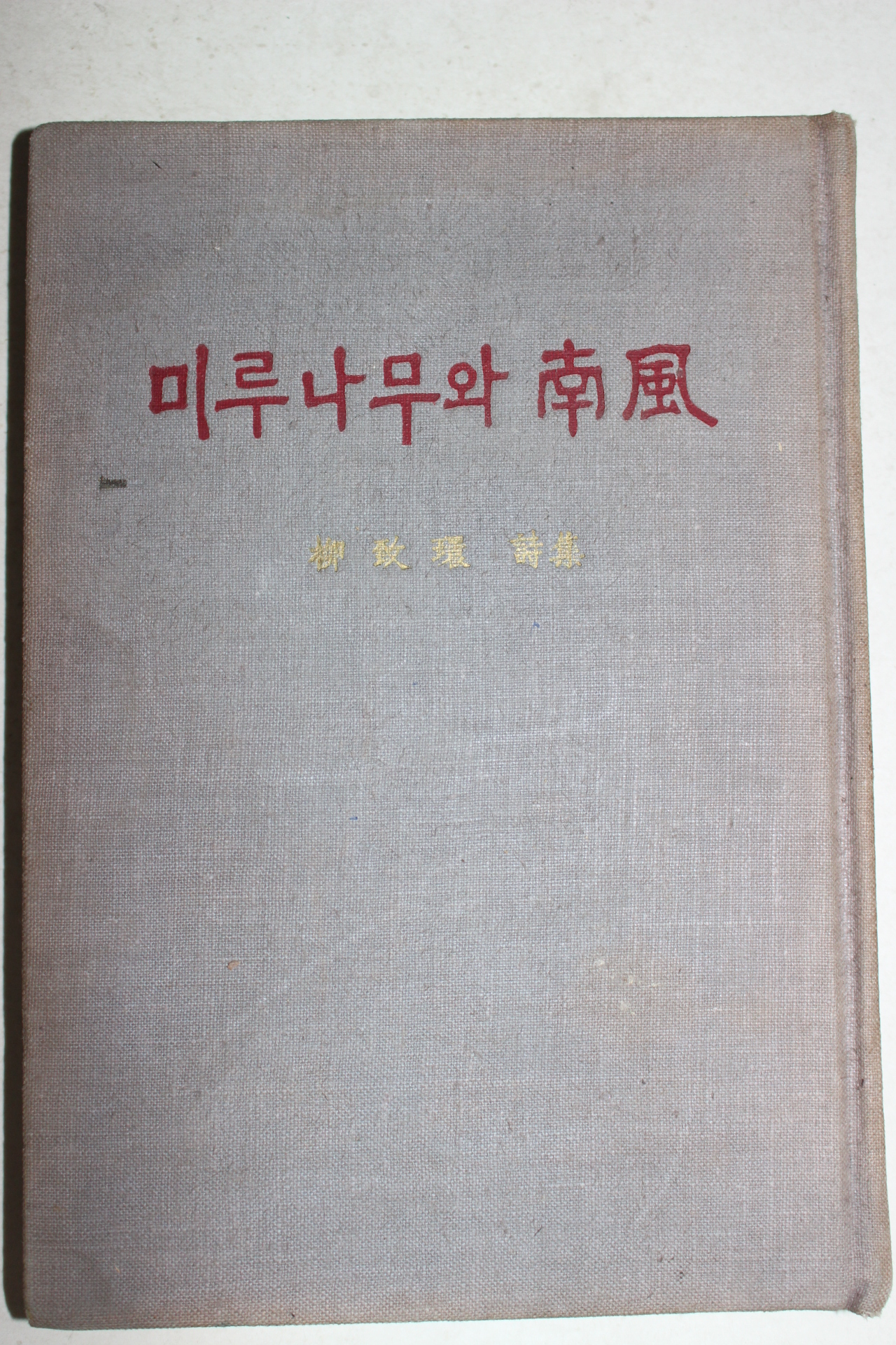 1964년초판 유치환(柳致環)시집 미루나무와 남풍