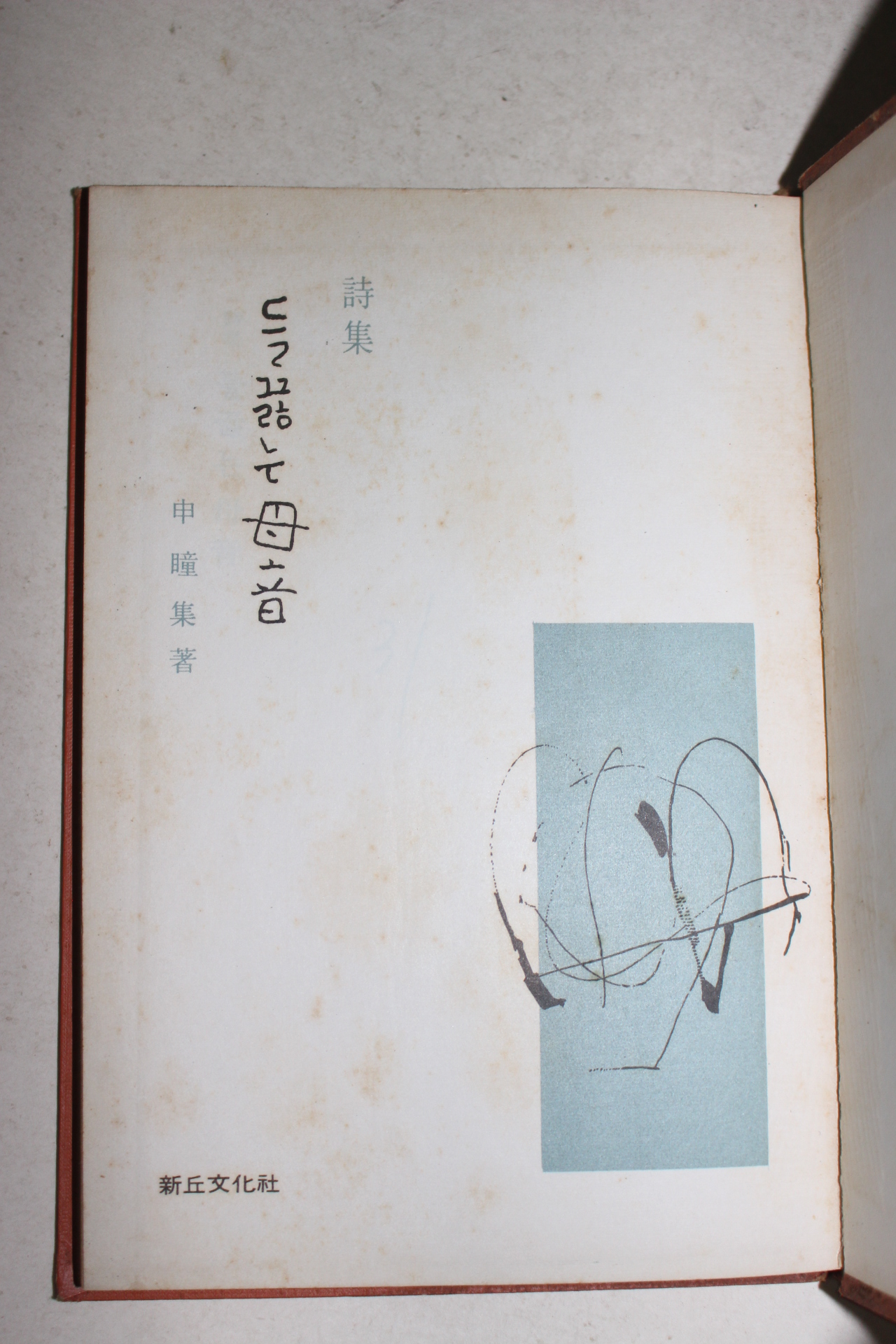 1965년초판 신동집(申瞳集)시집 들끓는 모음