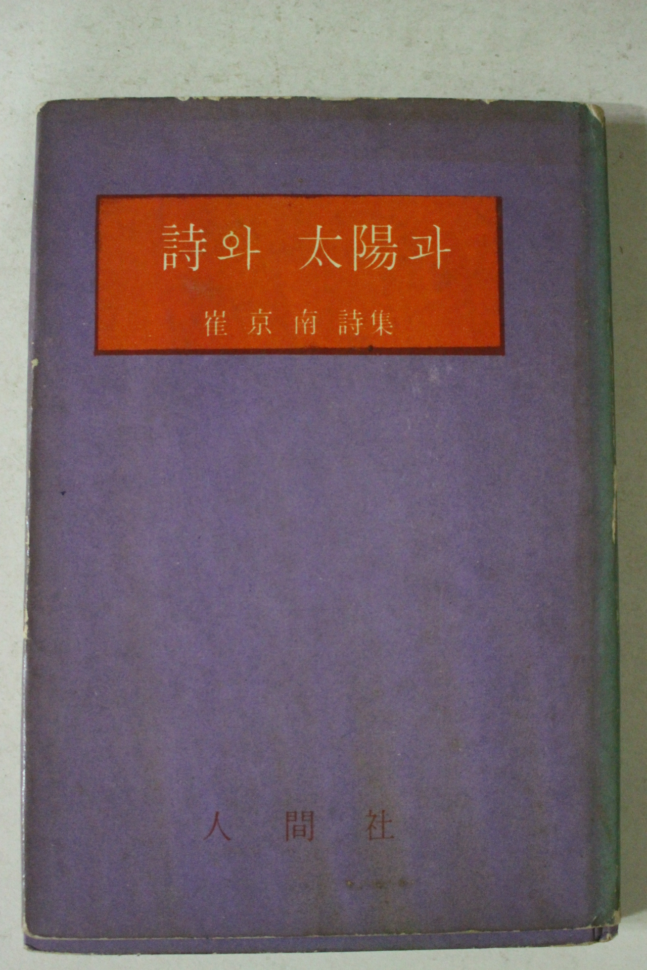 1968년초판 최경남(崔京南)시집 詩와 太陽과