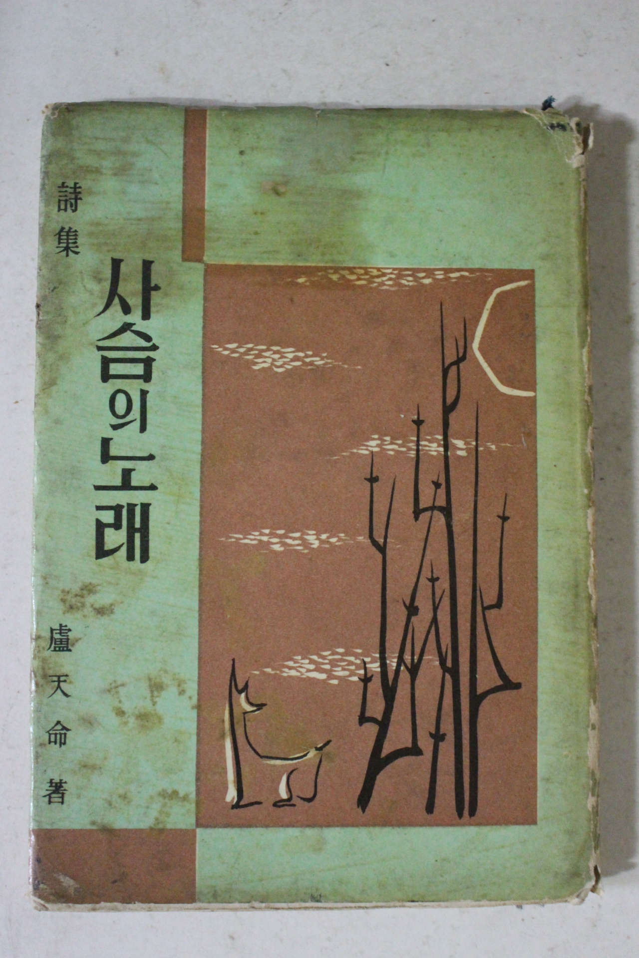 1958년초판 노천명(盧天命)시집 사슴의 노래