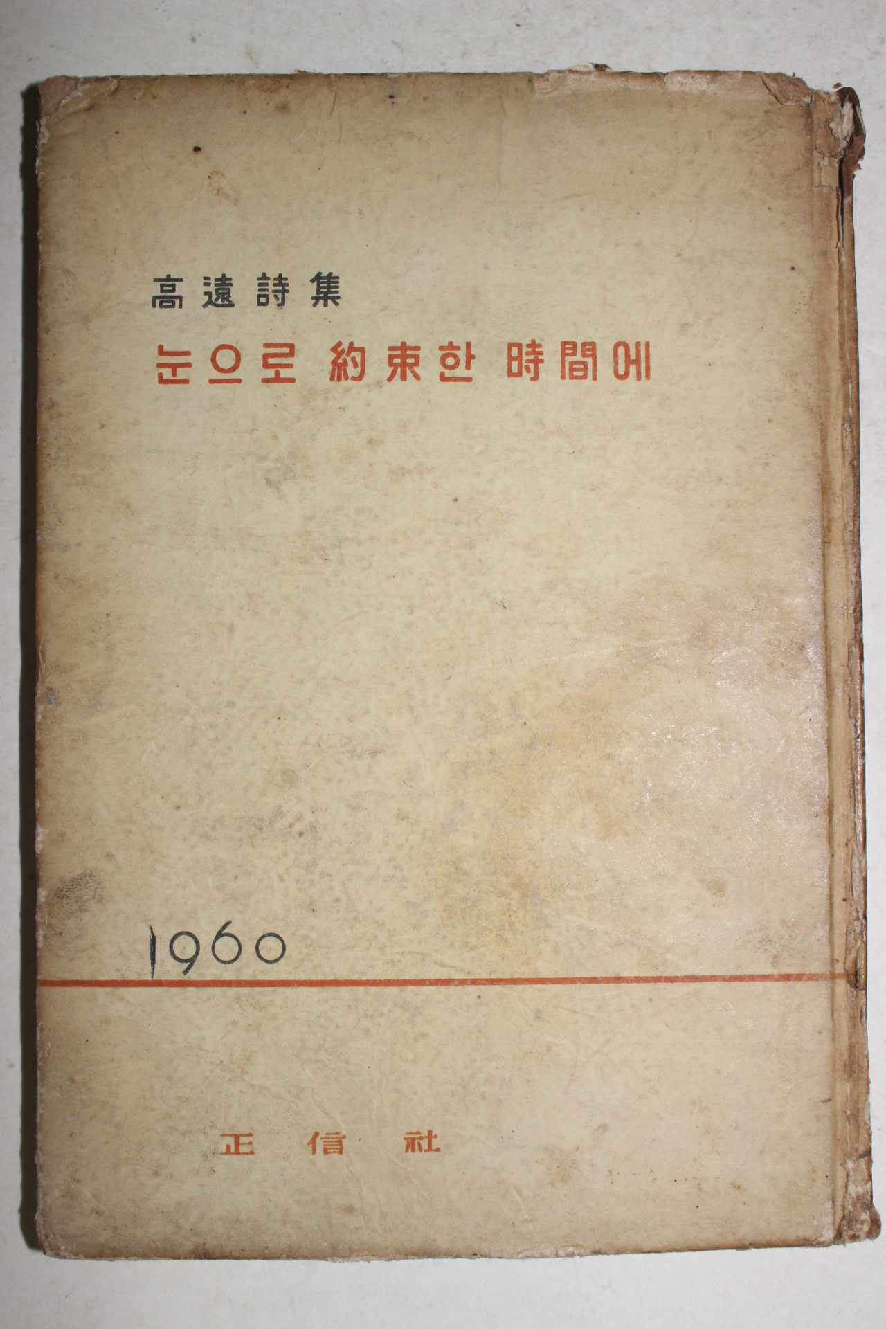 1960년초판 고원(高遠)시집 눈으로 약속한 시간에