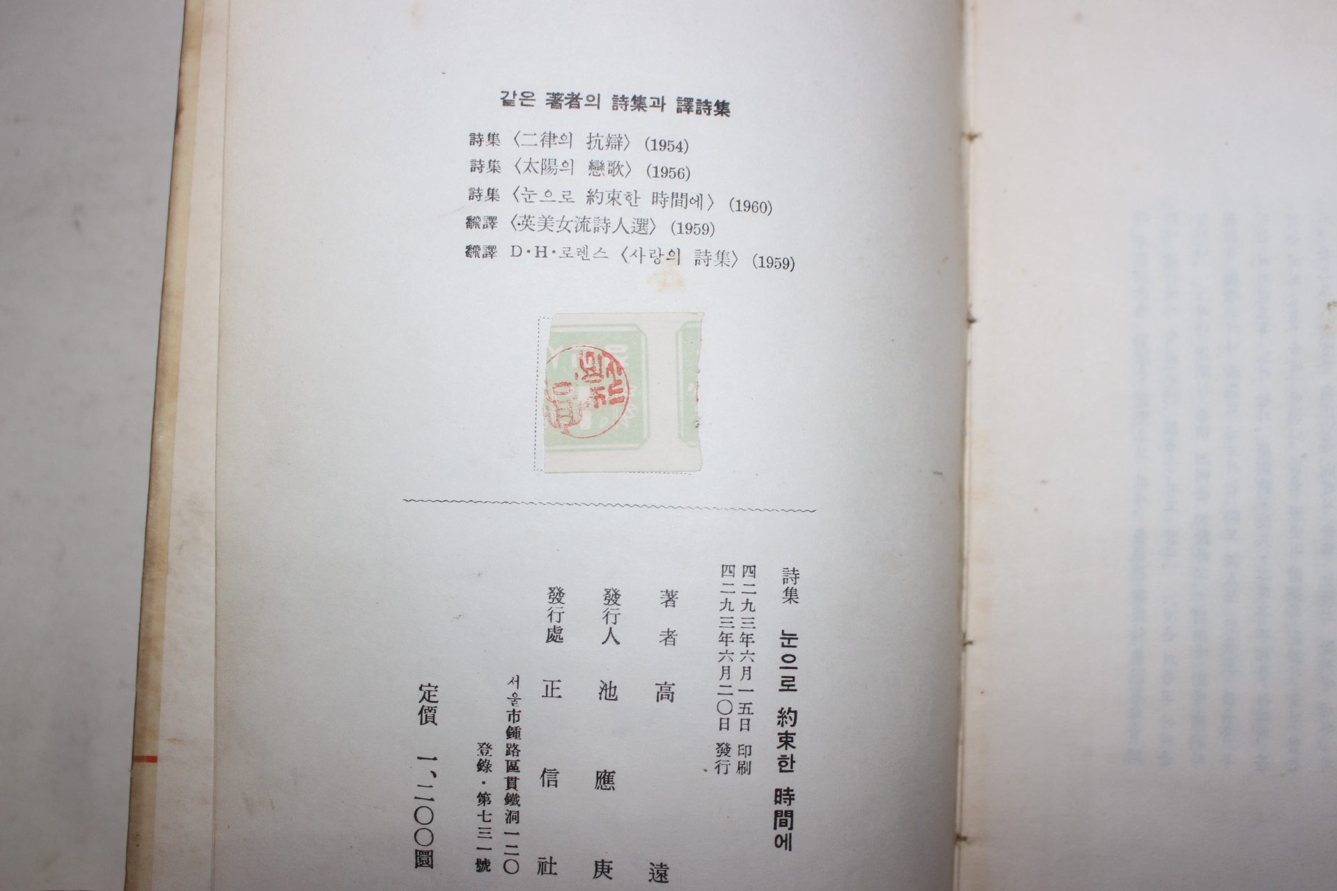 1960년초판 고원(高遠)시집 눈으로 약속한 시간에