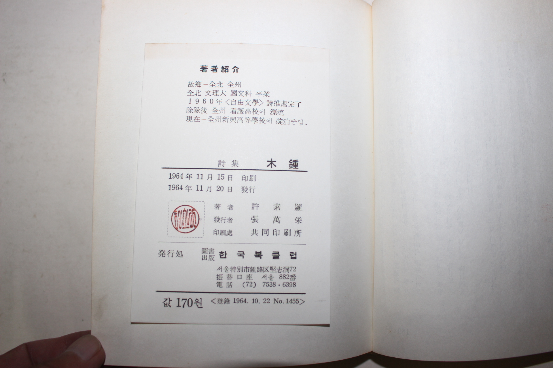 1964년초판 허소라(許素羅)시집 목종(木種)