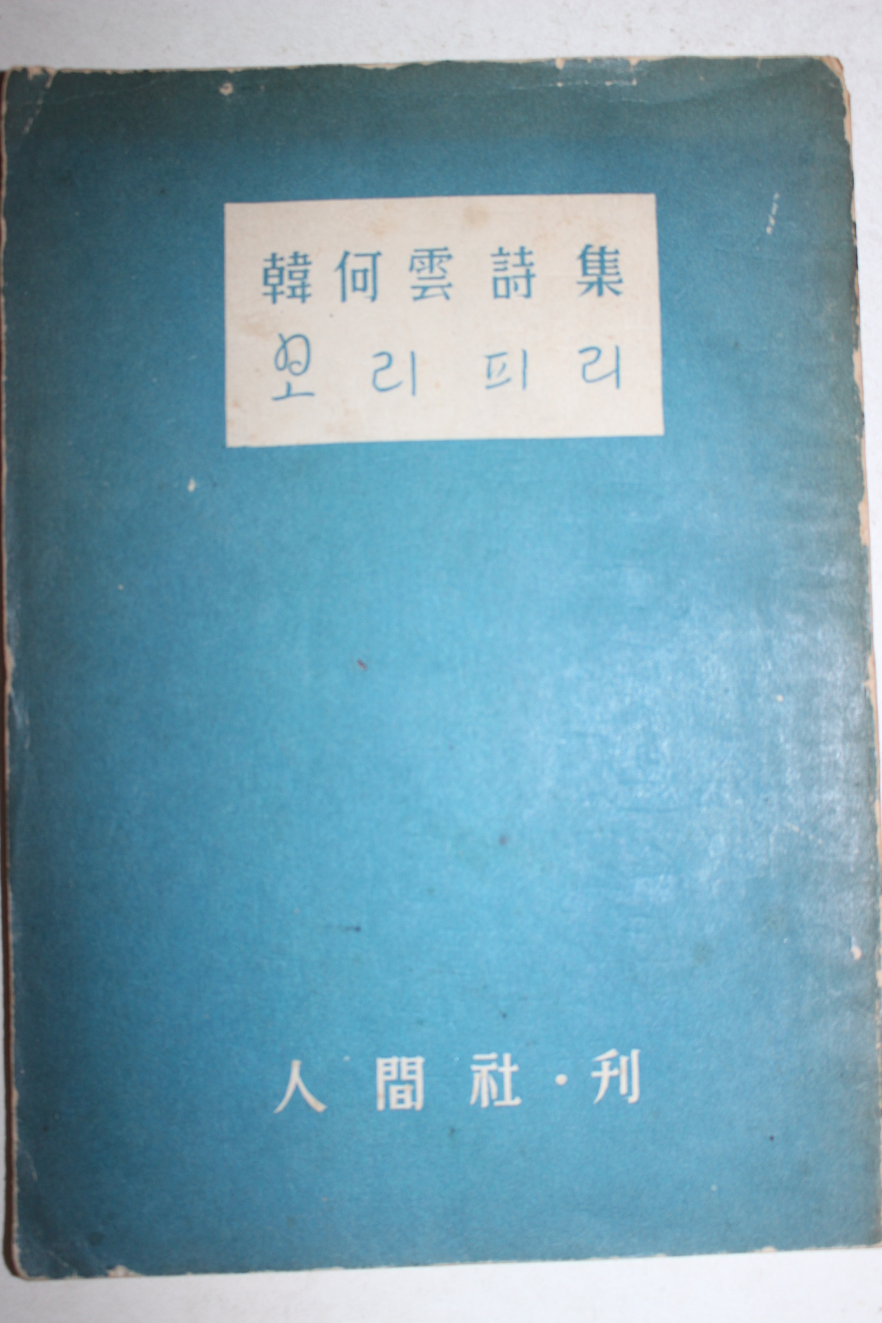 1955년재판 한하운(韓何雲)시집 보리피리