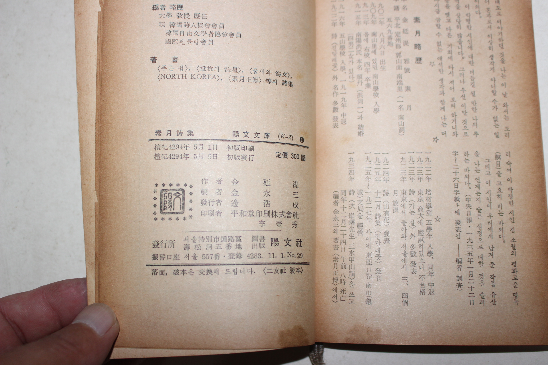 1961년초판 양문사 소월시집(素月詩集)