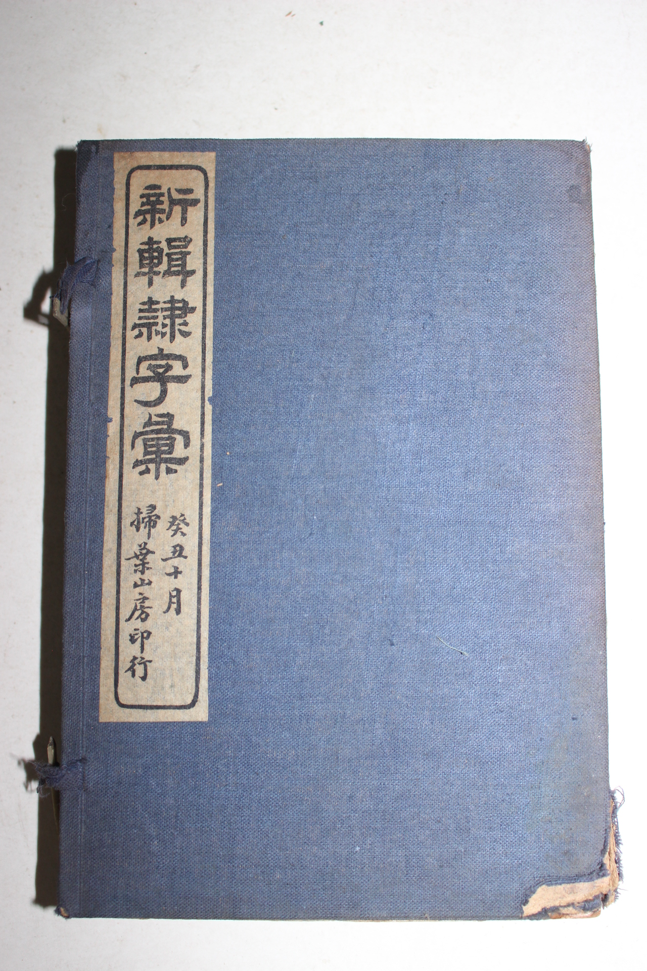 1910년(民國2年) 중국간행본 신집예자휘(新輯隸字彙) 10권4책완질