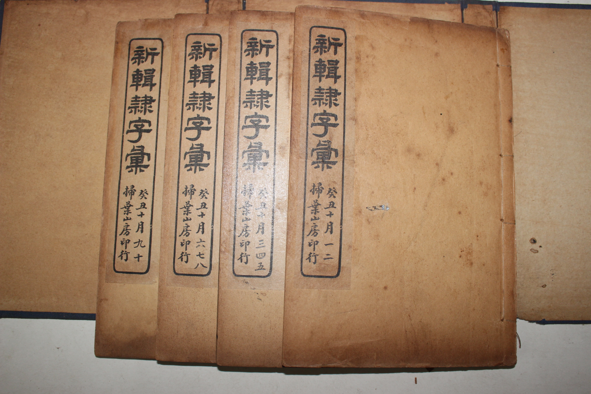 1910년(民國2年) 중국간행본 신집예자휘(新輯隸字彙) 10권4책완질