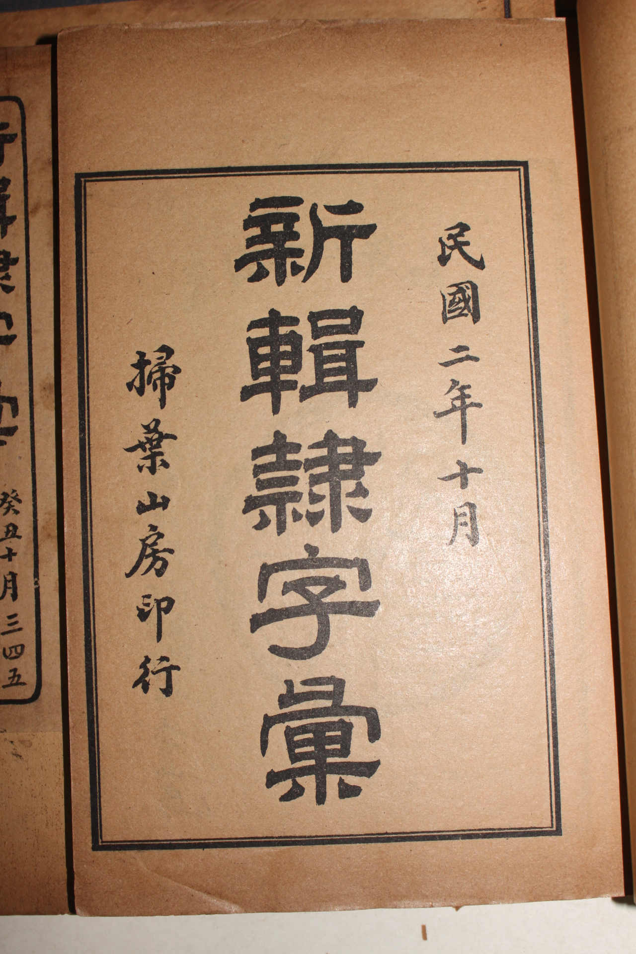 1910년(民國2年) 중국간행본 신집예자휘(新輯隸字彙) 10권4책완질