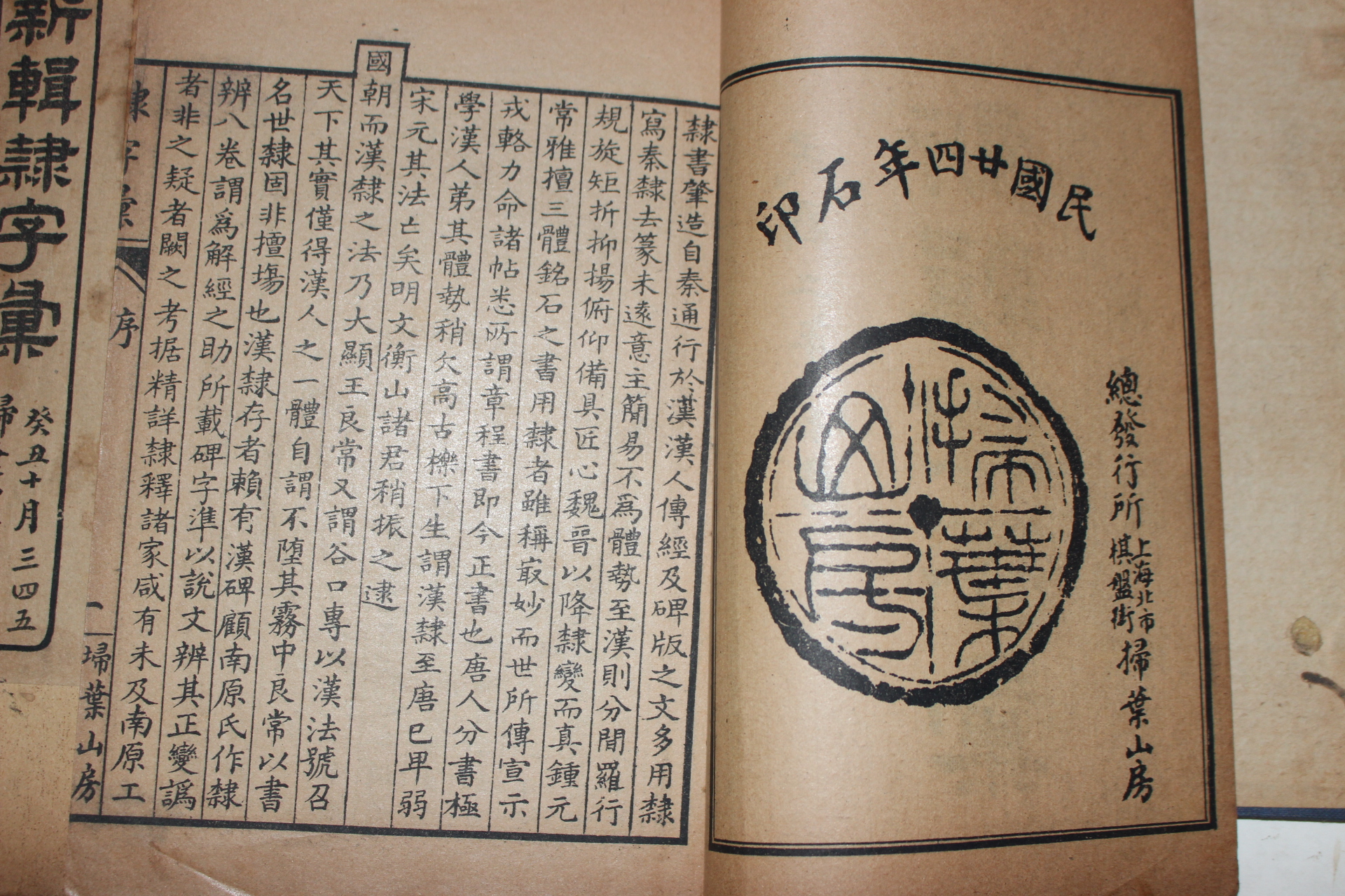 1910년(民國2年) 중국간행본 신집예자휘(新輯隸字彙) 10권4책완질