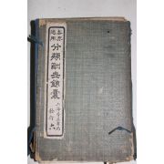 1922년(民國11年) 중국간행본 분류수세금양전집(分類酬世錦襄全集) 2책합본 완질