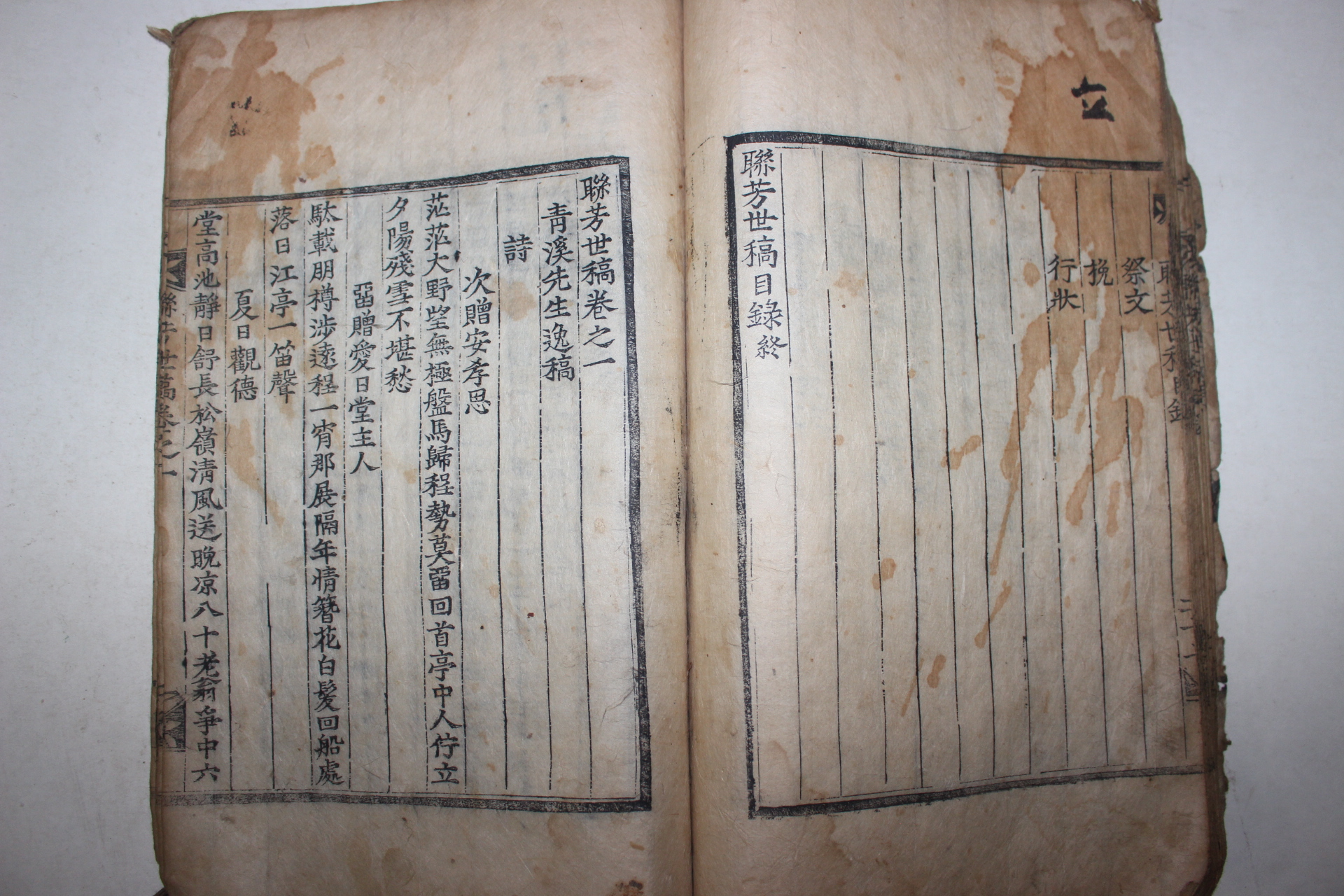 1785년 목판본 연방세고(聯芳世稿)권1 1책 김진(金璡) 청계선생일고(靑溪先生逸稿)편