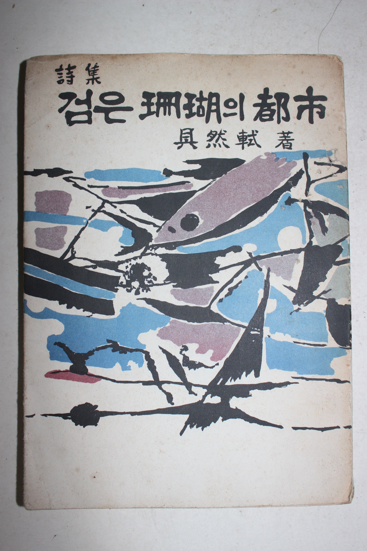 1962년초판 구연식(具然軾)시집 검은 산호의 도시(저자싸인본)