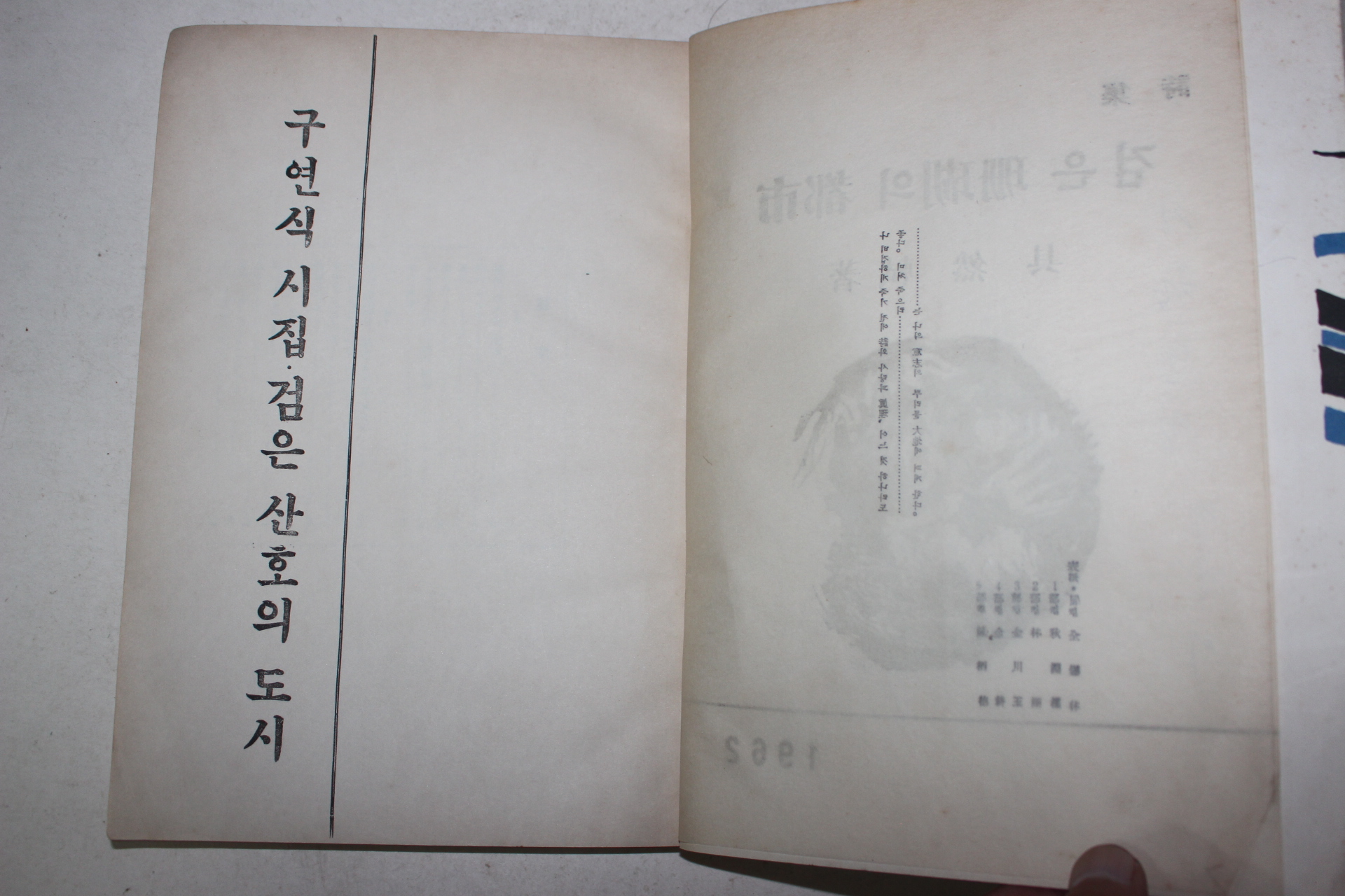 1962년초판 구연식(具然軾)시집 검은 산호의 도시(저자싸인본)