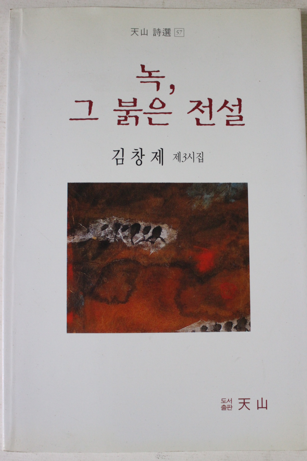 2004년 김창제 제3시집 녹 그 붉은 전설(저자싸인본)