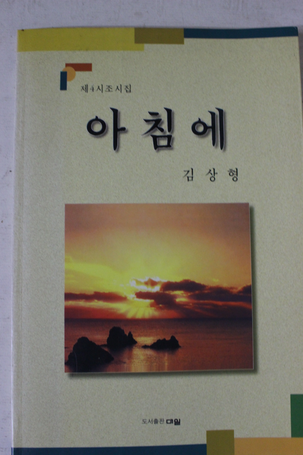 1998년초판 김상형 제4시조시집 아침에