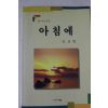 1998년초판 김상형 제4시조시집 아침에