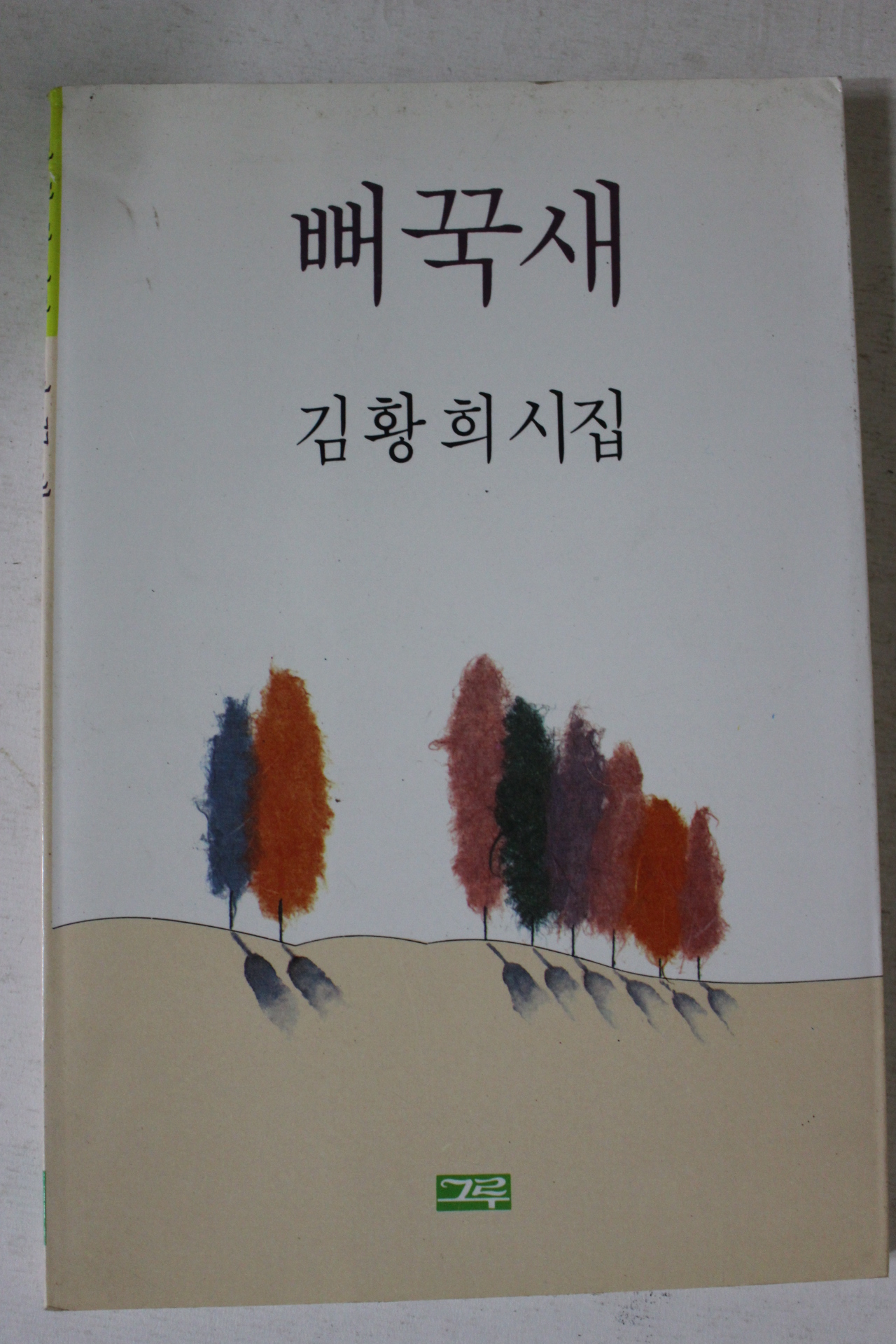 1991년초판 김황희시집 뻐꾹새