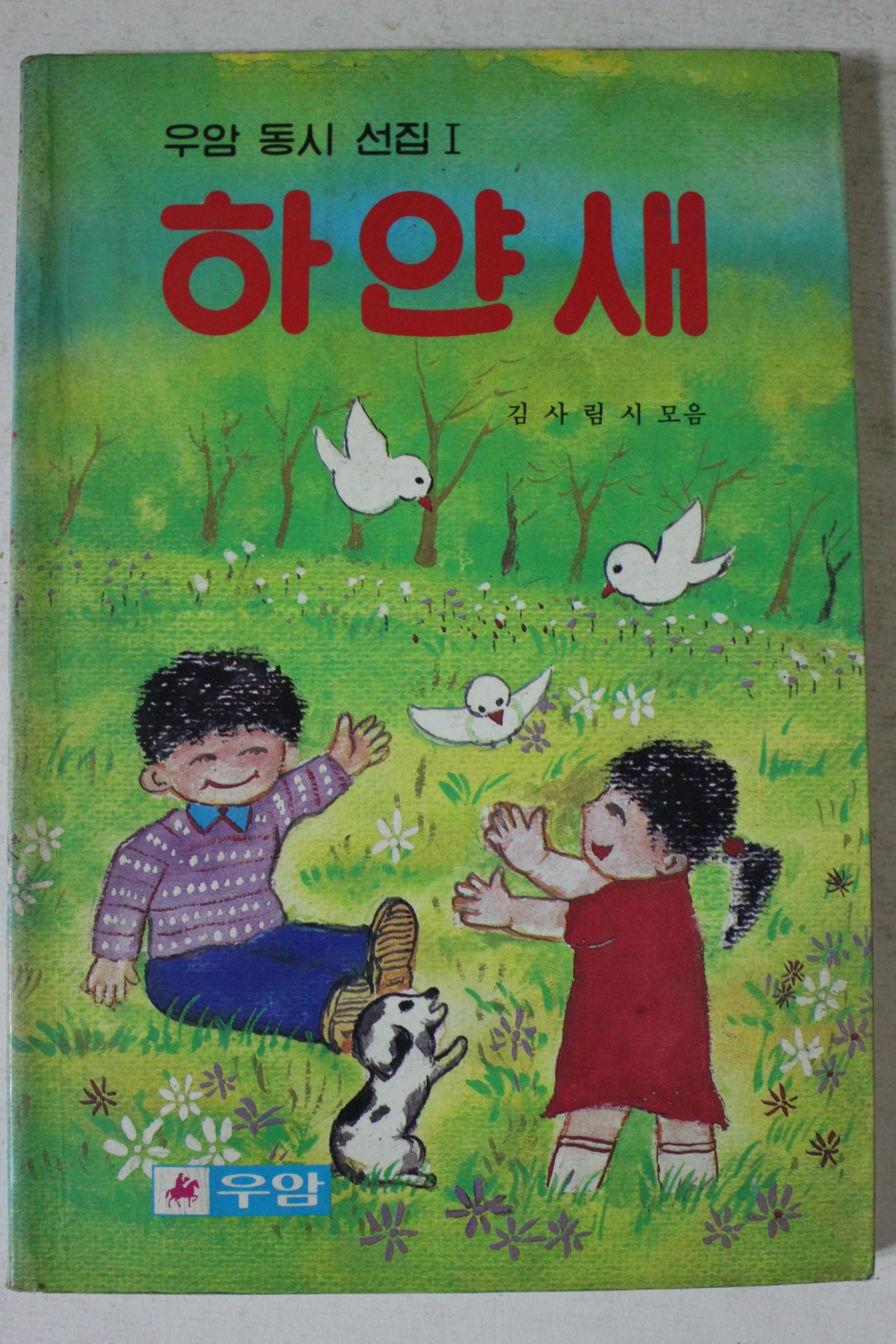 1987년 김사림 우암동시선집 하얀새