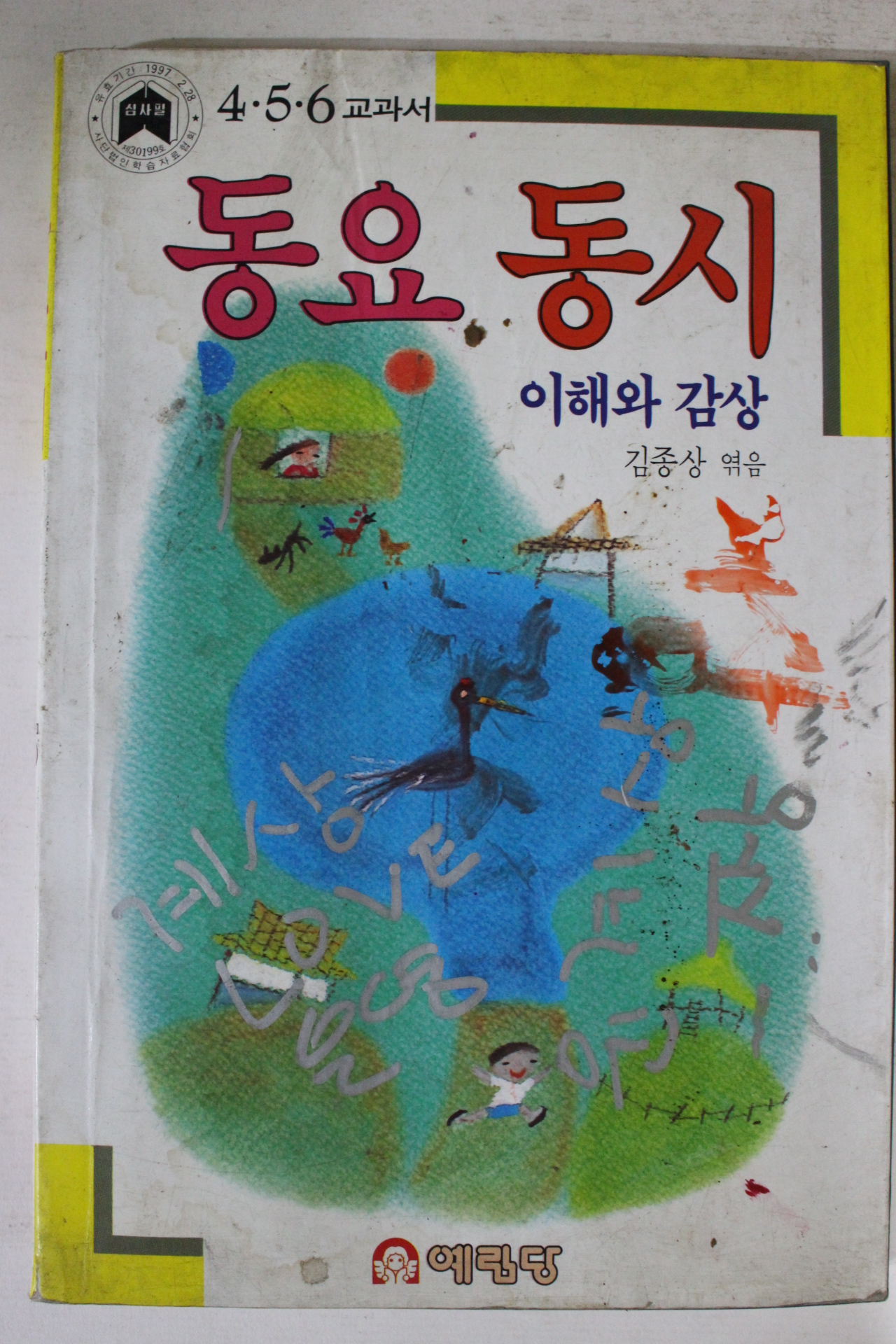 1991년 4,5,6교과서 동요 동시