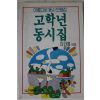 1994년초판 고학년 동시집