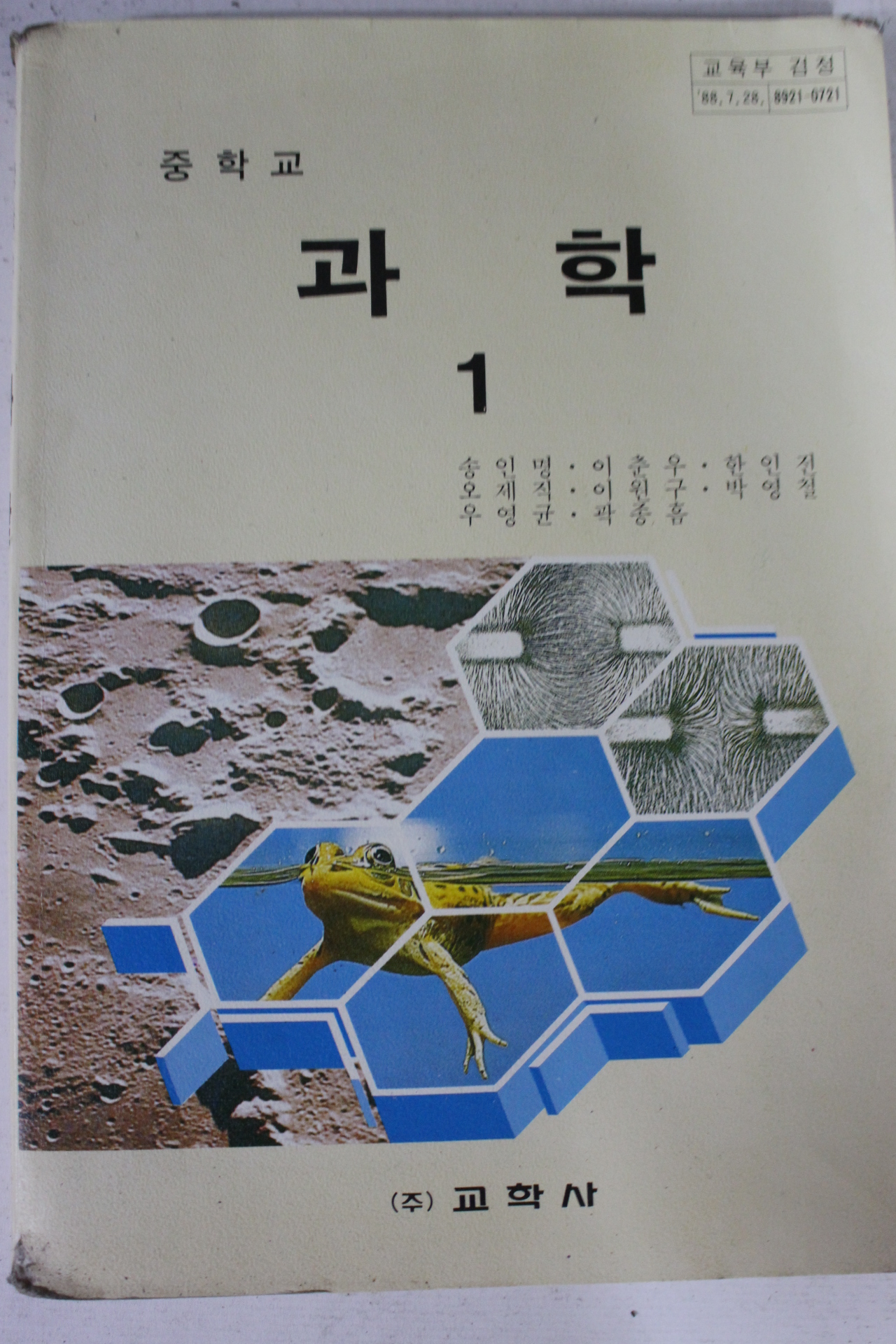 1993년 중학교 과학 1