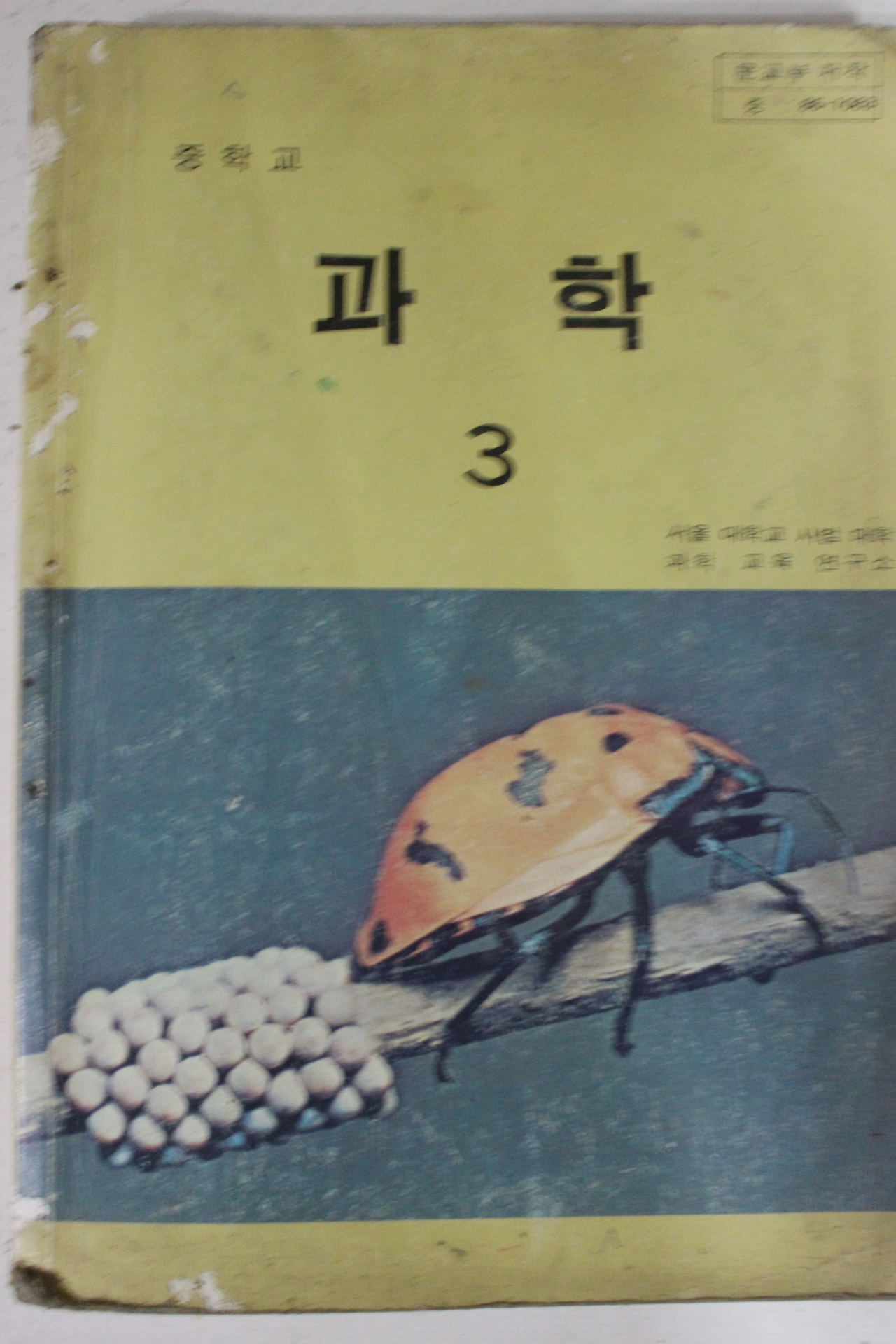 1990년 중학교 과학 3