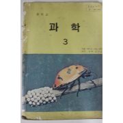 1990년 중학교 과학 3