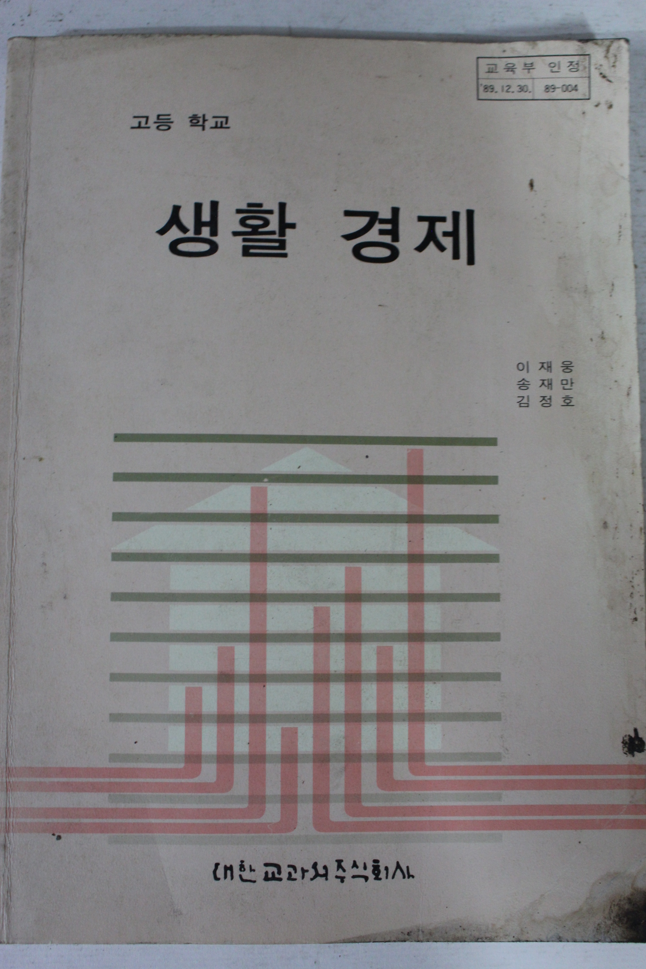 1992년 고등학교 생활경제