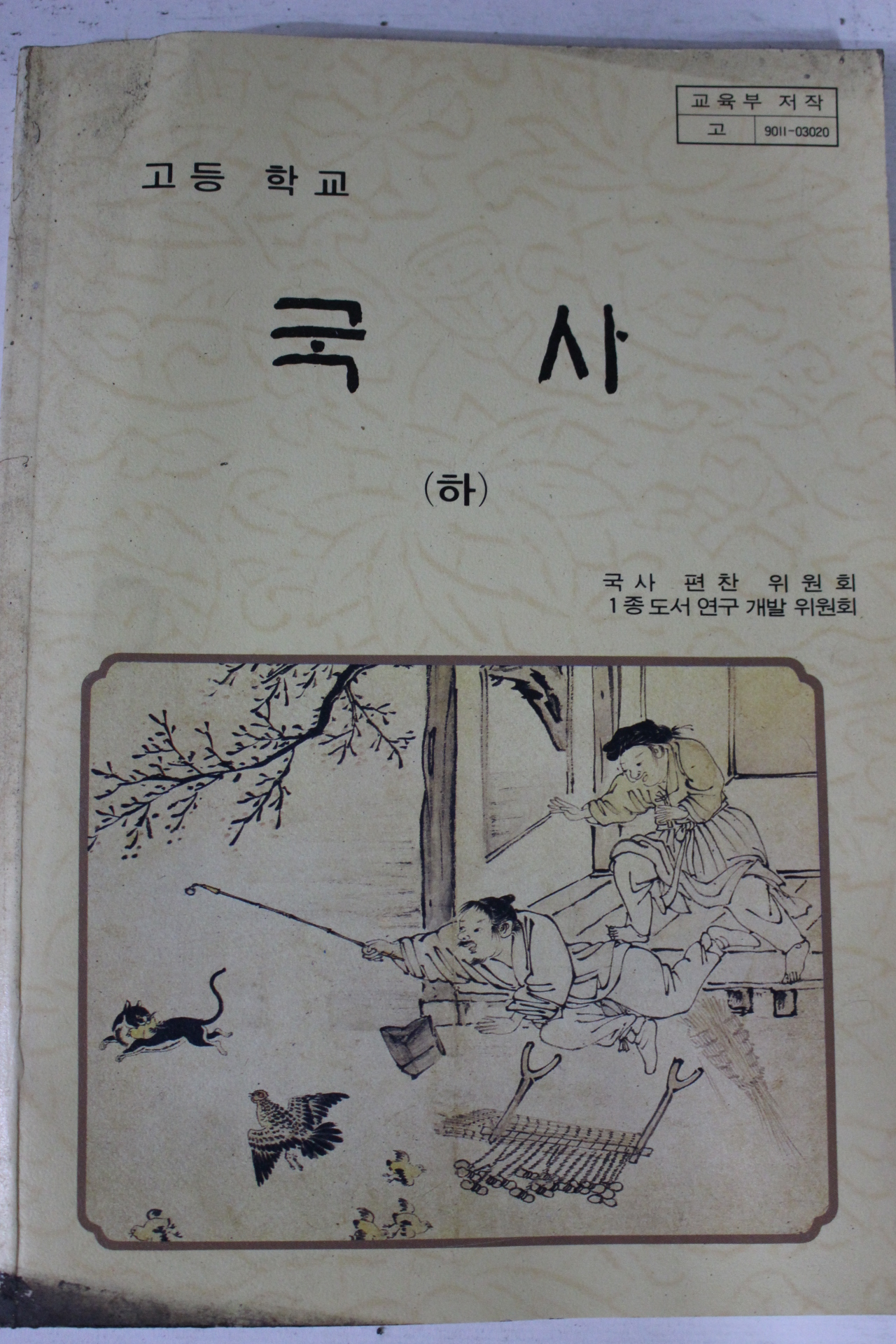 1995년 고등학교 국사 하권