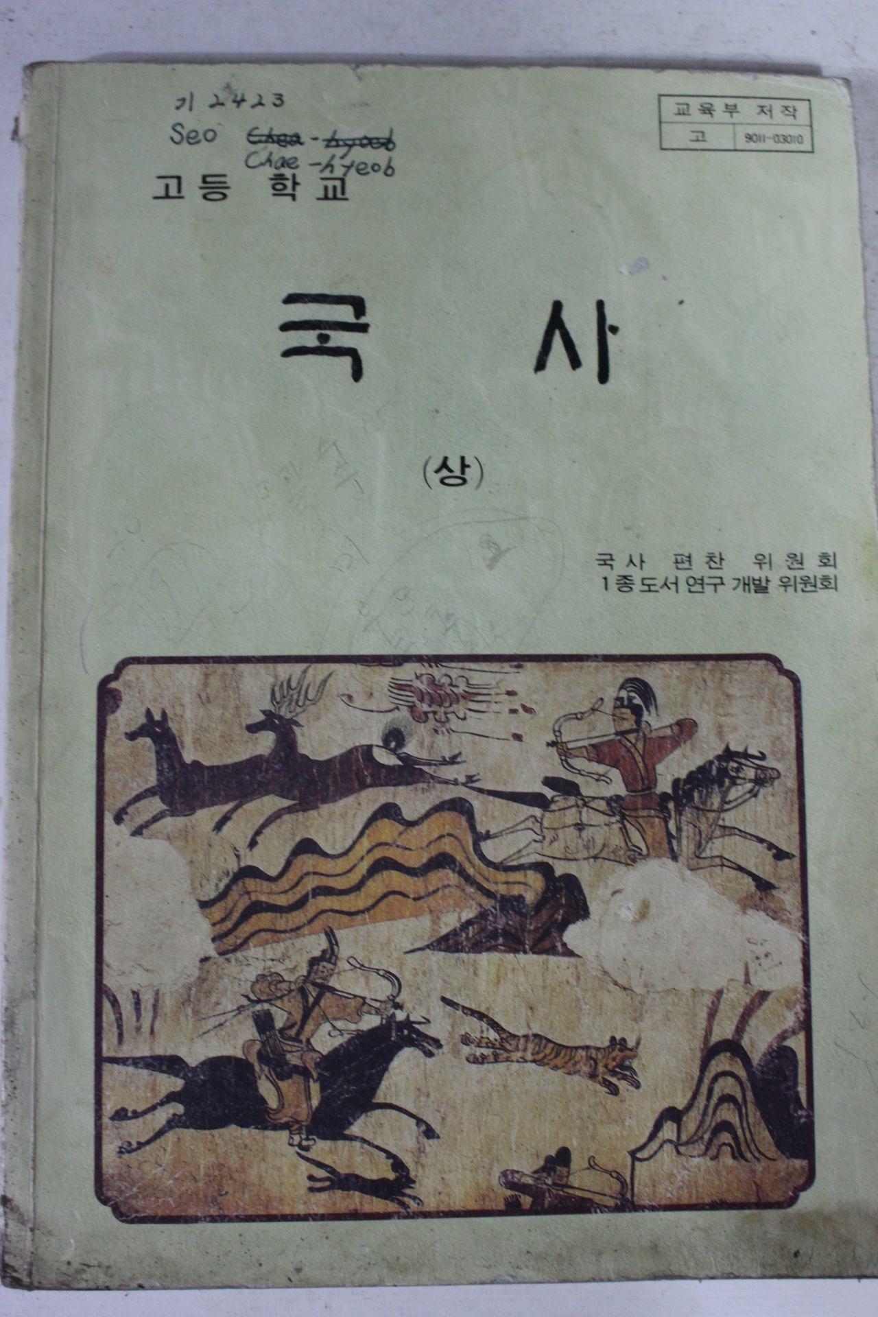 1995년 고등학교 국사 상권