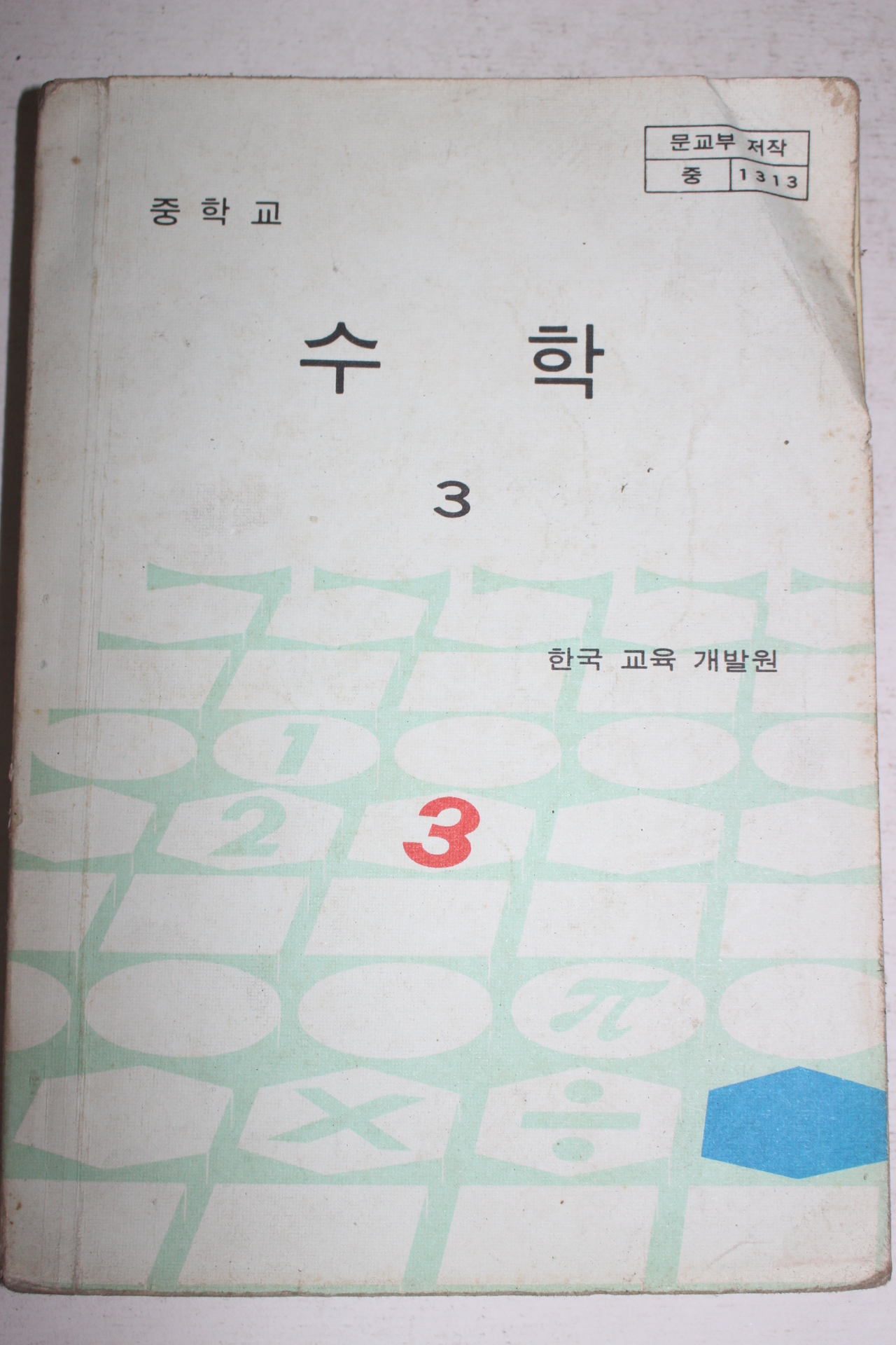 1984년 중학교 수학 3