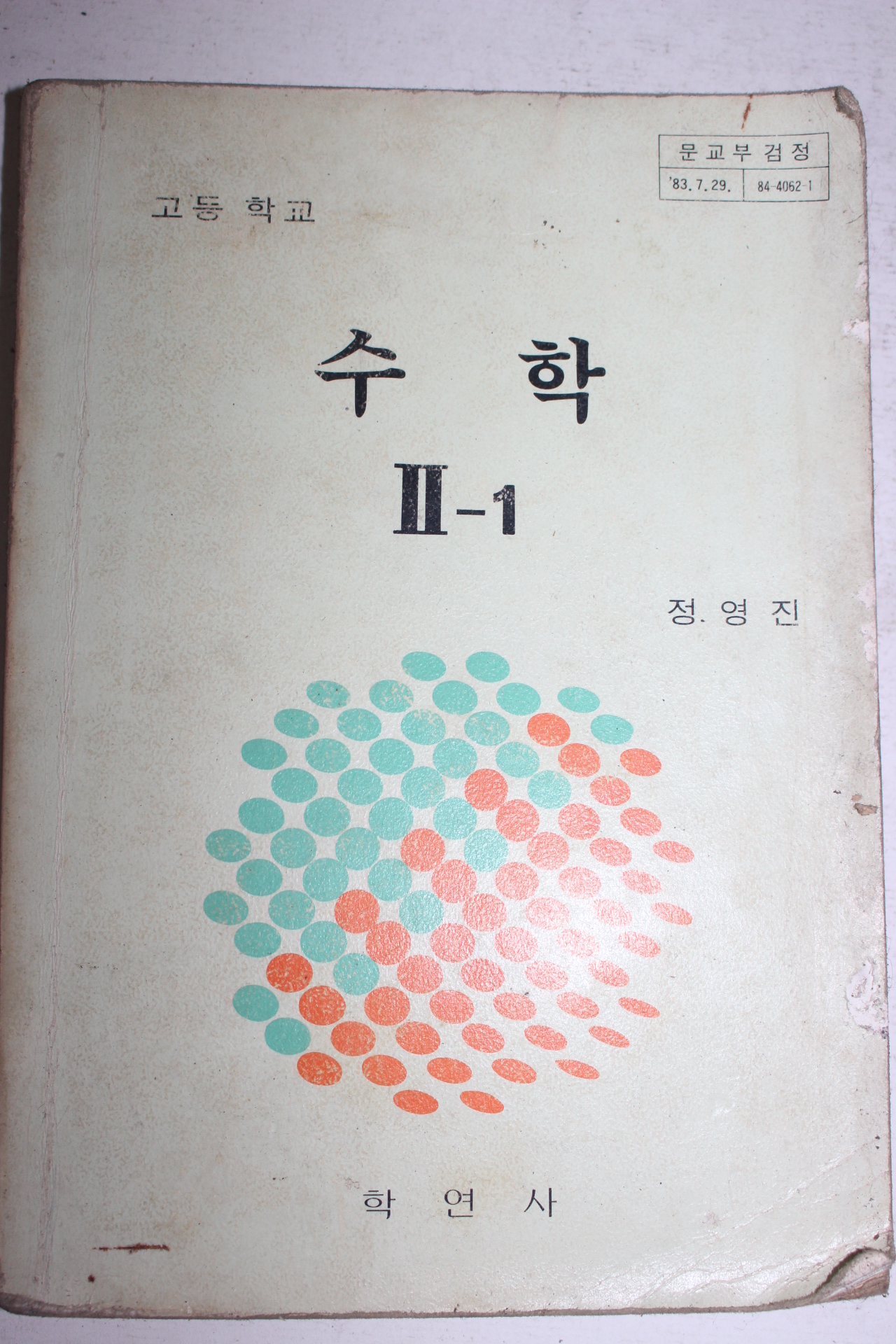 1986년 고등학교 수학 2-1