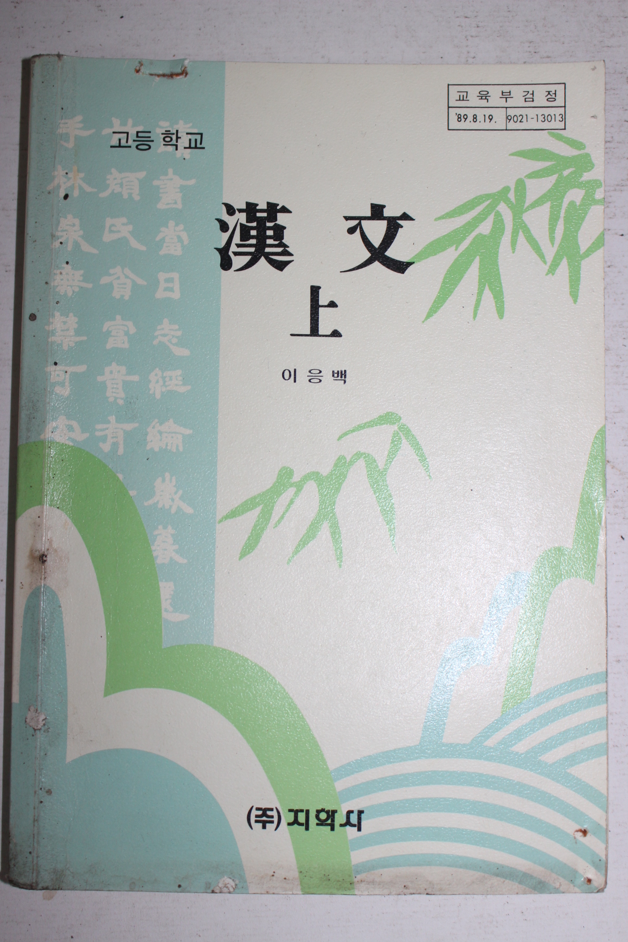 1992년 이응백 고등학교 한문 상권