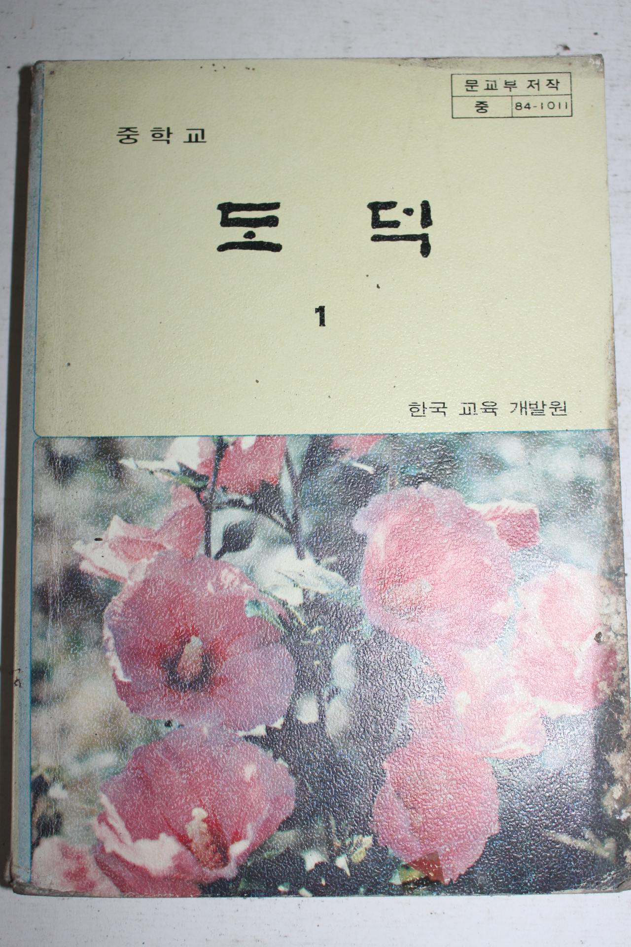 1988년 중학교 도덕 1